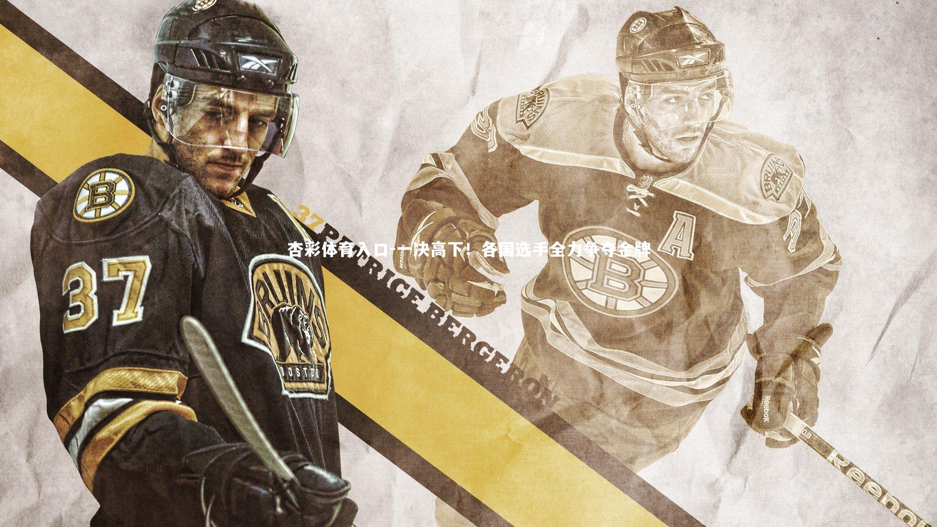 一决高下！各国选手全力争夺金牌