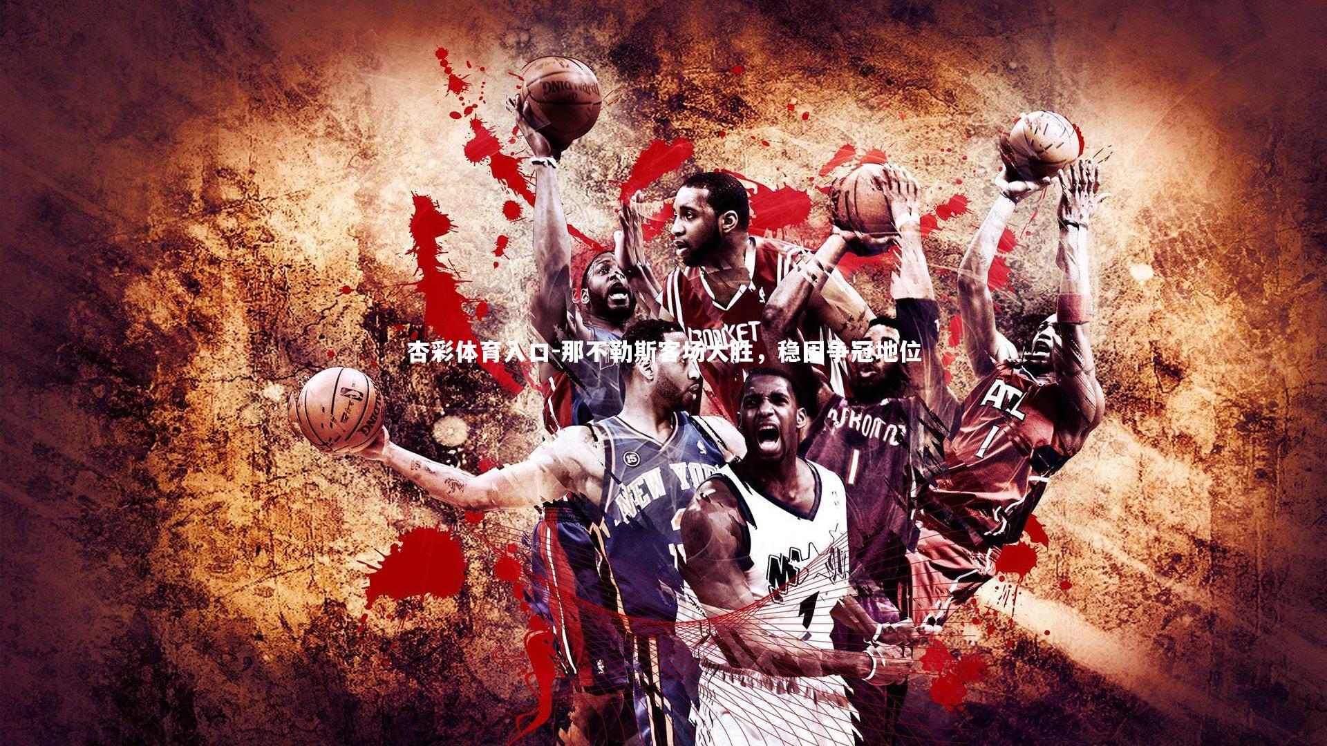 那不勒斯客场大胜，稳固争冠地位