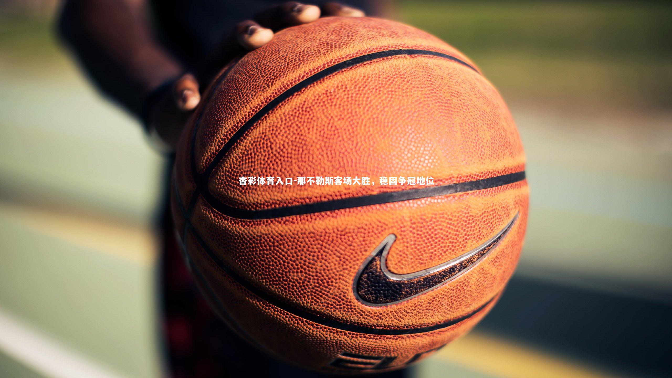 那不勒斯客场大胜，稳固争冠地位