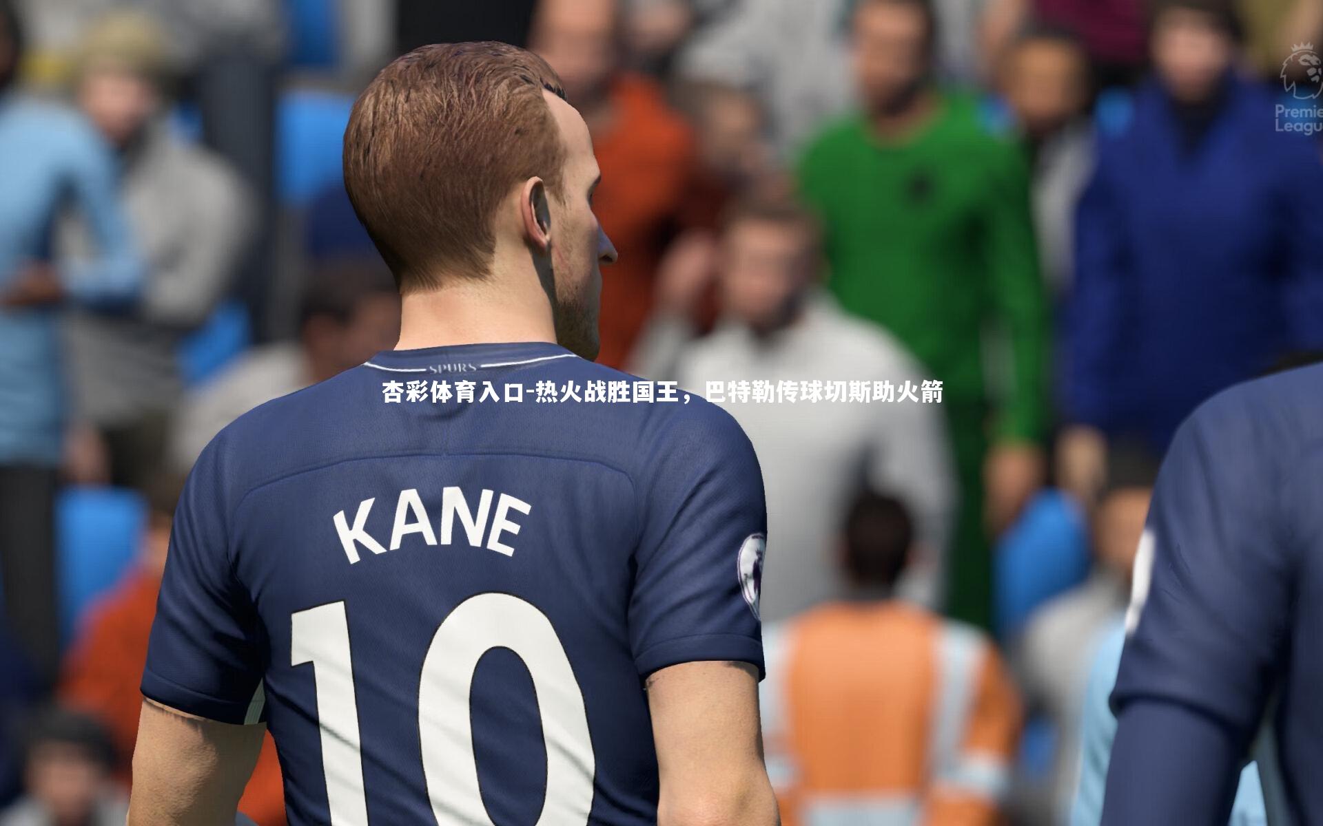 热火战胜国王，巴特勒传球切斯助火箭