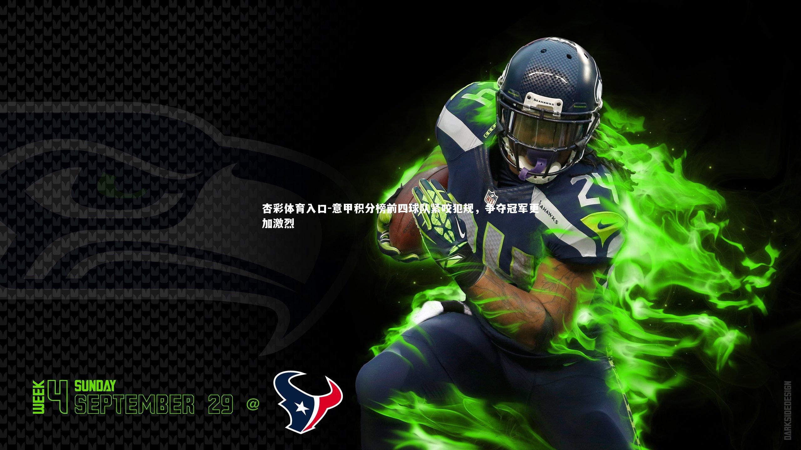 杏彩体育入口-意甲积分榜前四球队紧咬犯规，争夺冠军更加激烈