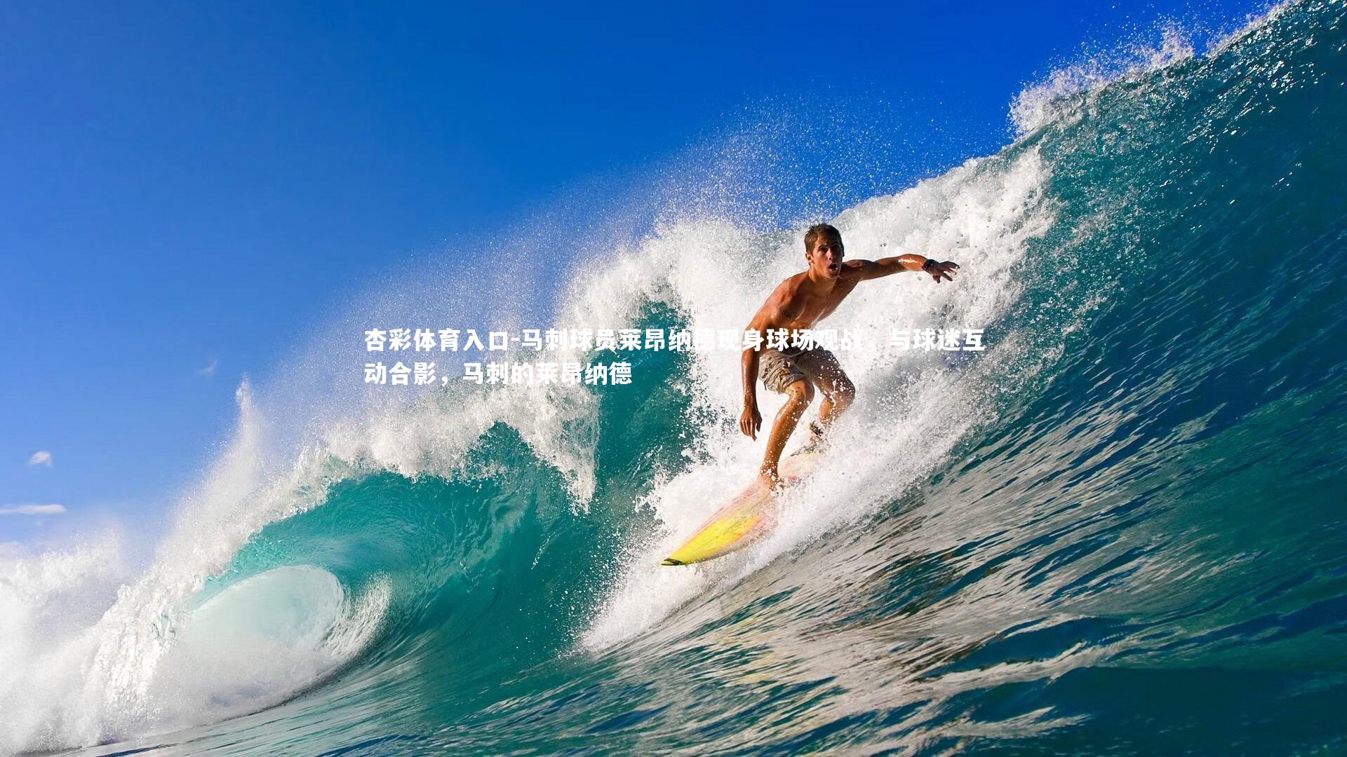 马刺球员莱昂纳德现身球场观战，与球迷互动合影，马刺的莱昂纳德