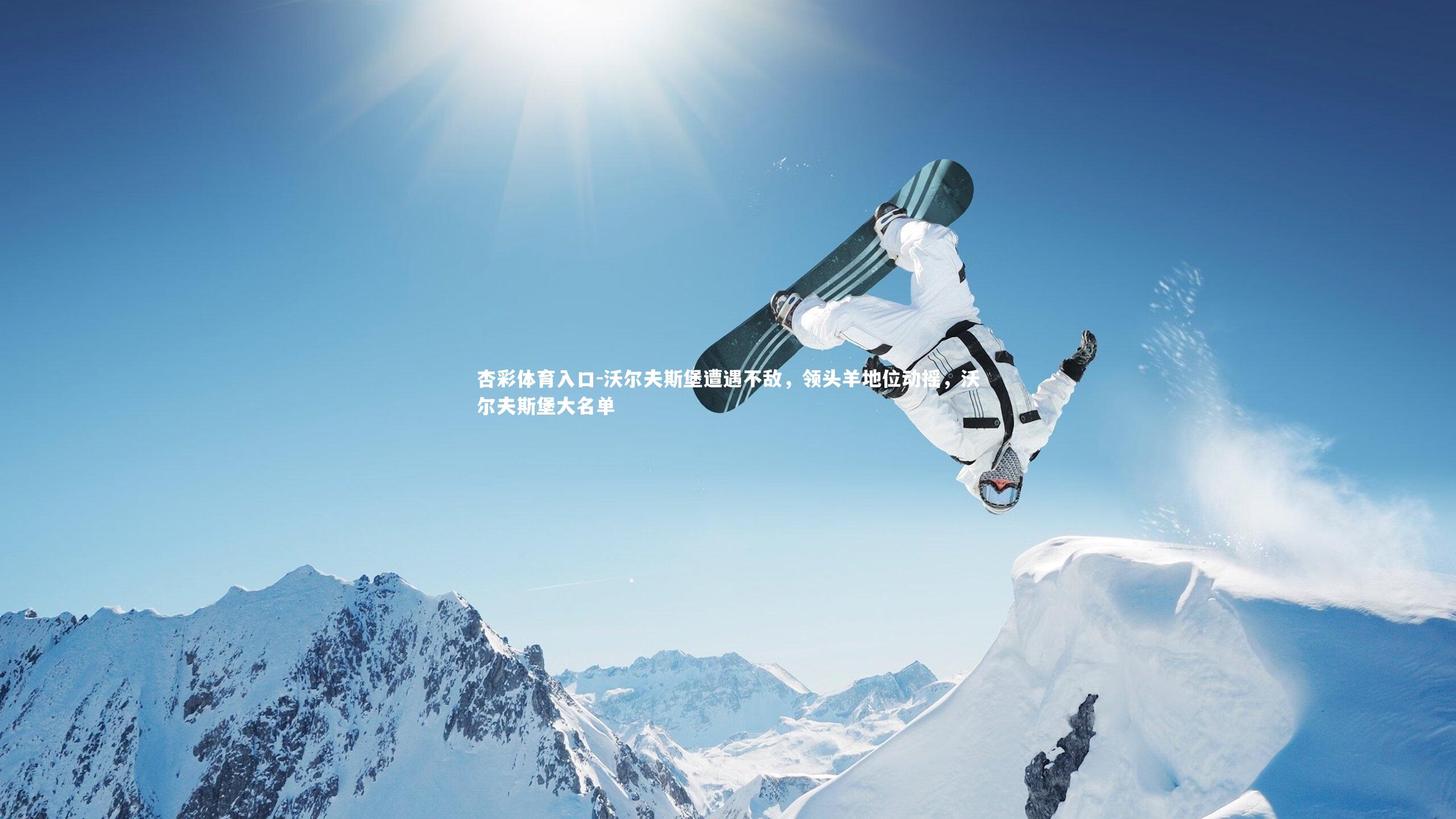 杏彩体育入口-沃尔夫斯堡遭遇不敌，领头羊地位动摇，沃尔夫斯堡大名单