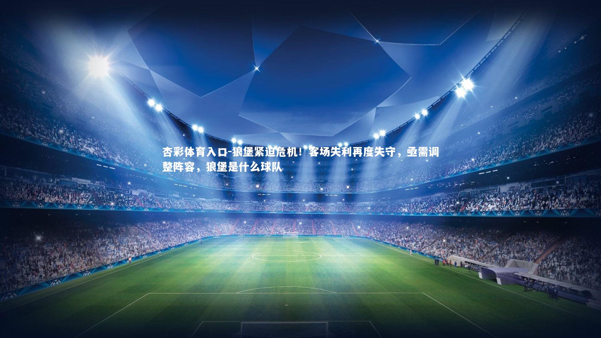 杏彩体育入口-狼堡紧迫危机！客场失利再度失守，亟需调整阵容，狼堡是什么球队