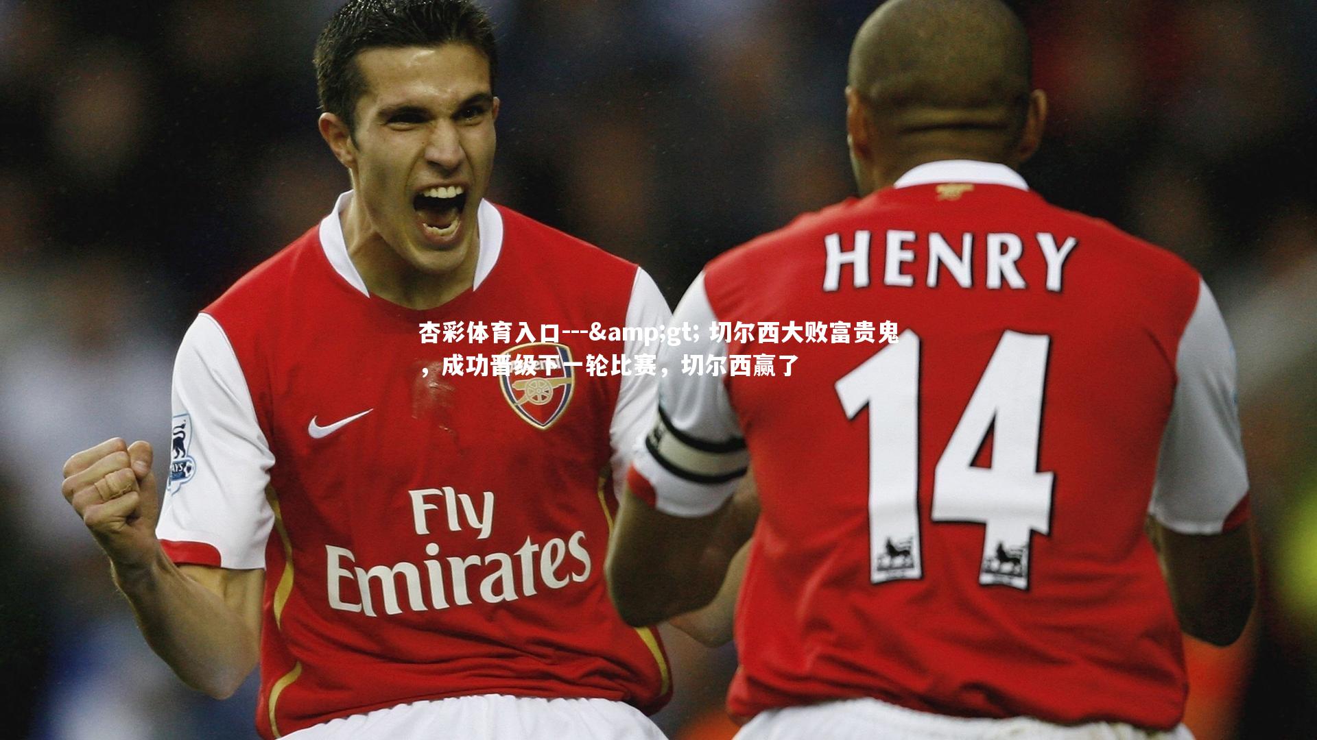 --> 切尔西大败富贵鬼，成功晋级下一轮比赛，切尔西赢了