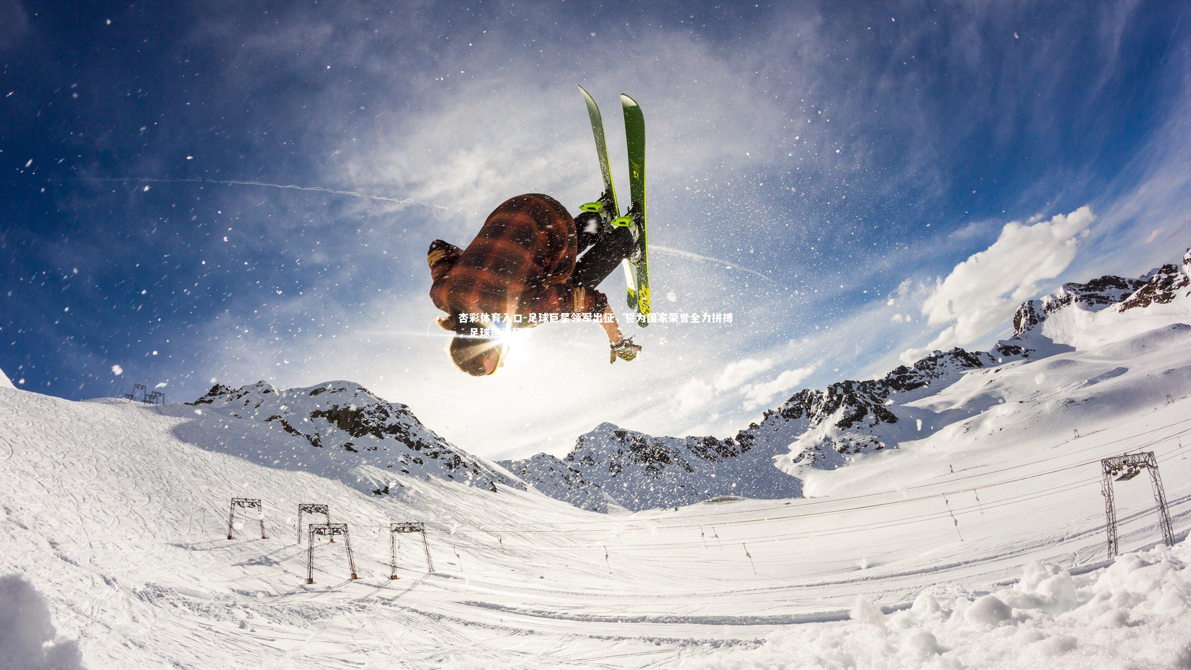 足球巨星领军出征，誓为国家荣誉全力拼搏，足球运动巨星