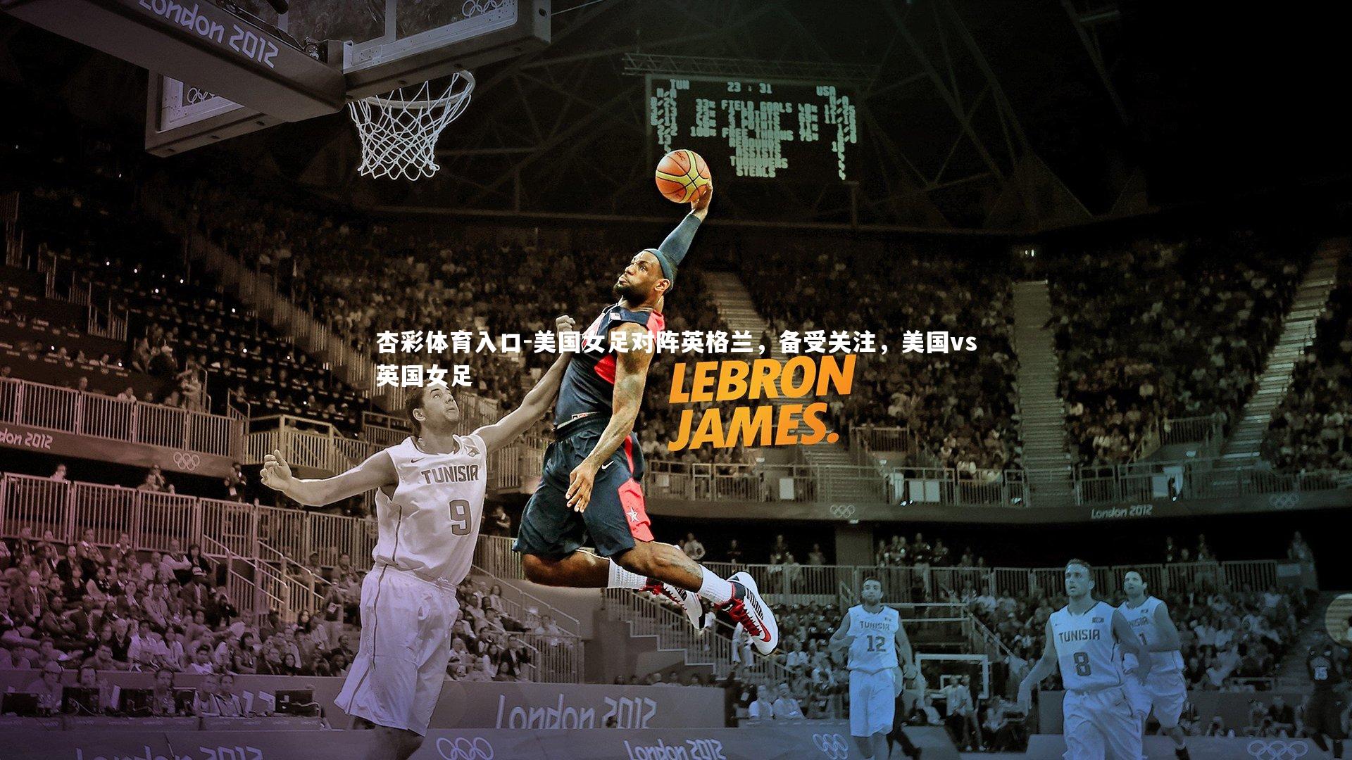 美国女足对阵英格兰，备受关注，美国vs英国女足