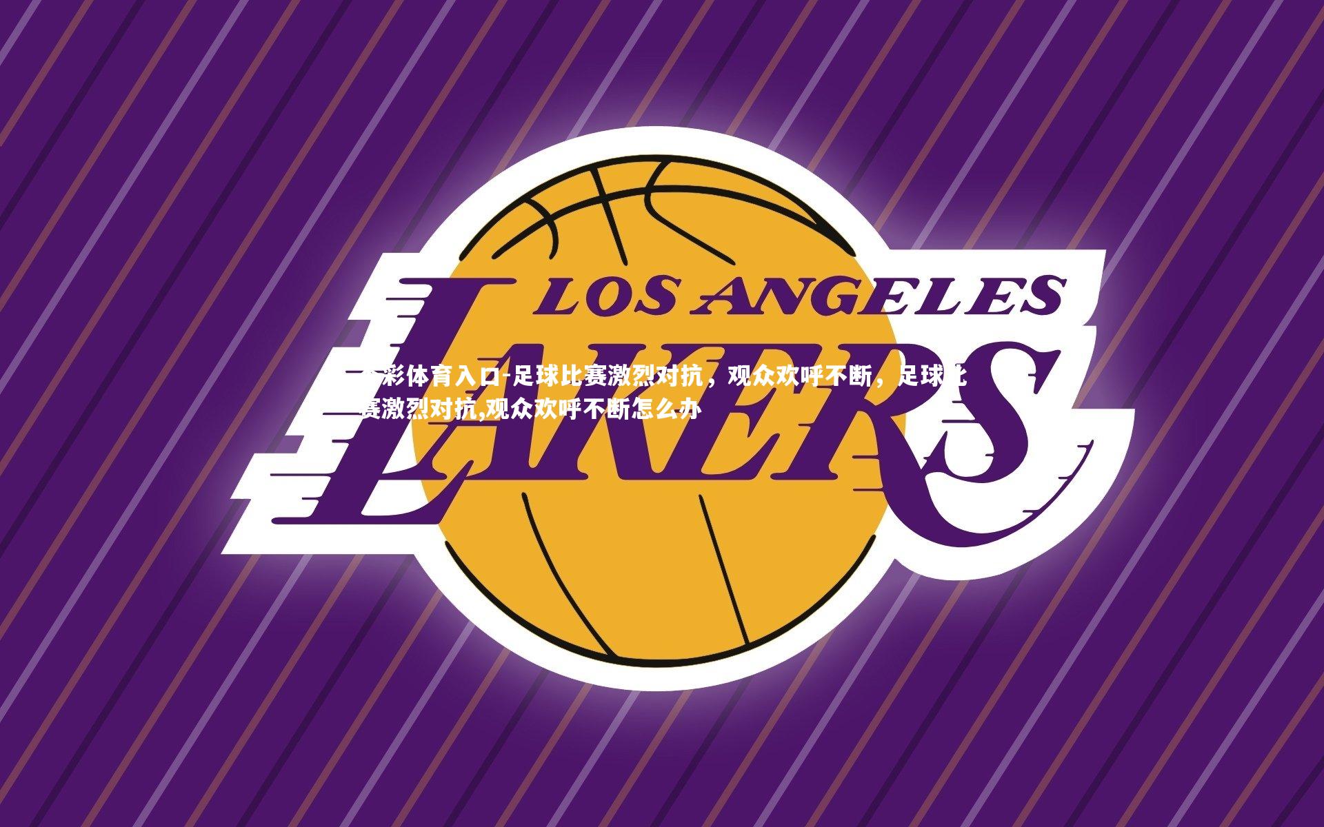 足球比赛激烈对抗，观众欢呼不断，足球比赛激烈对抗,观众欢呼不断怎么办