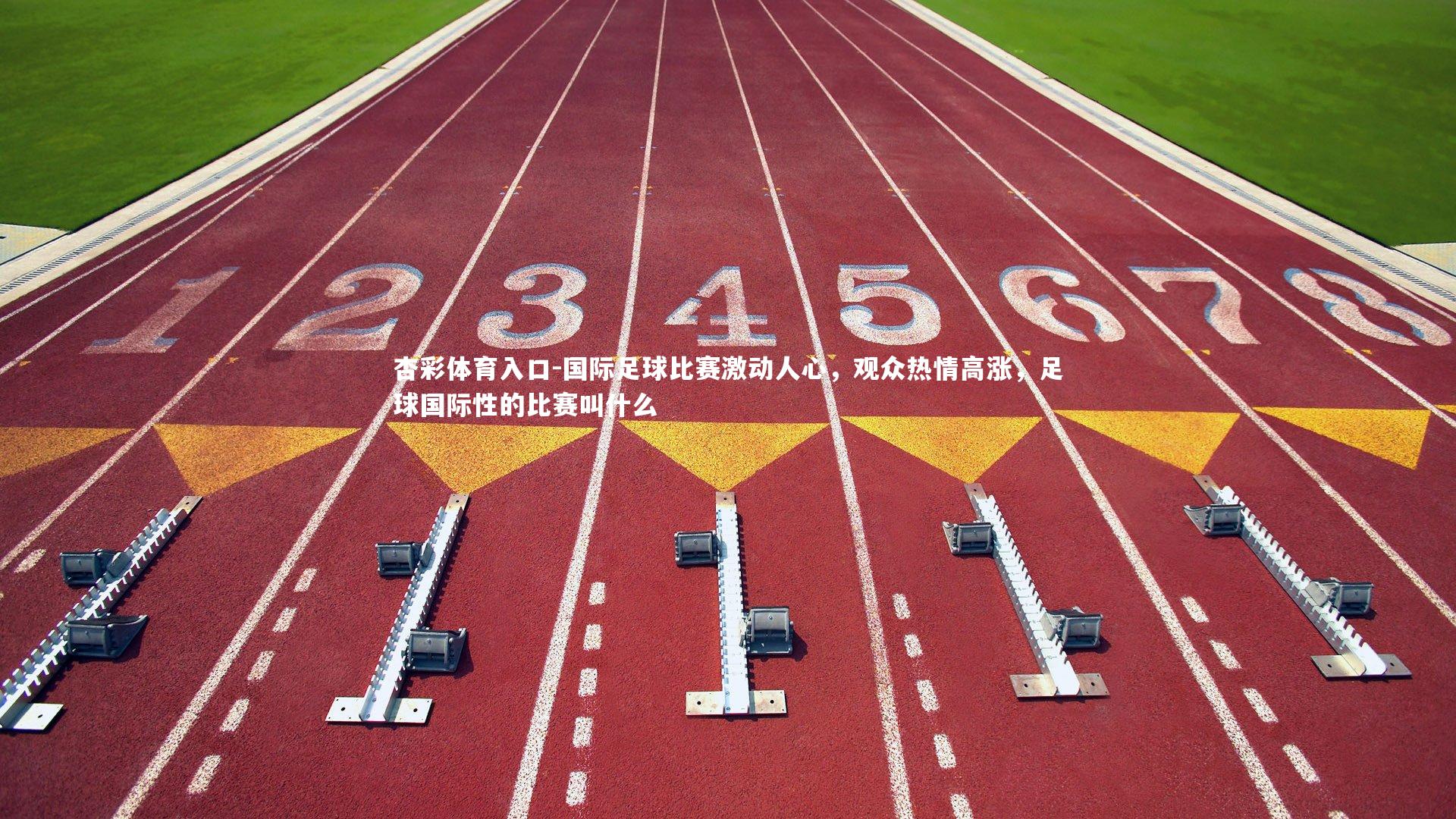 国际足球比赛激动人心，观众热情高涨，足球国际性的比赛叫什么