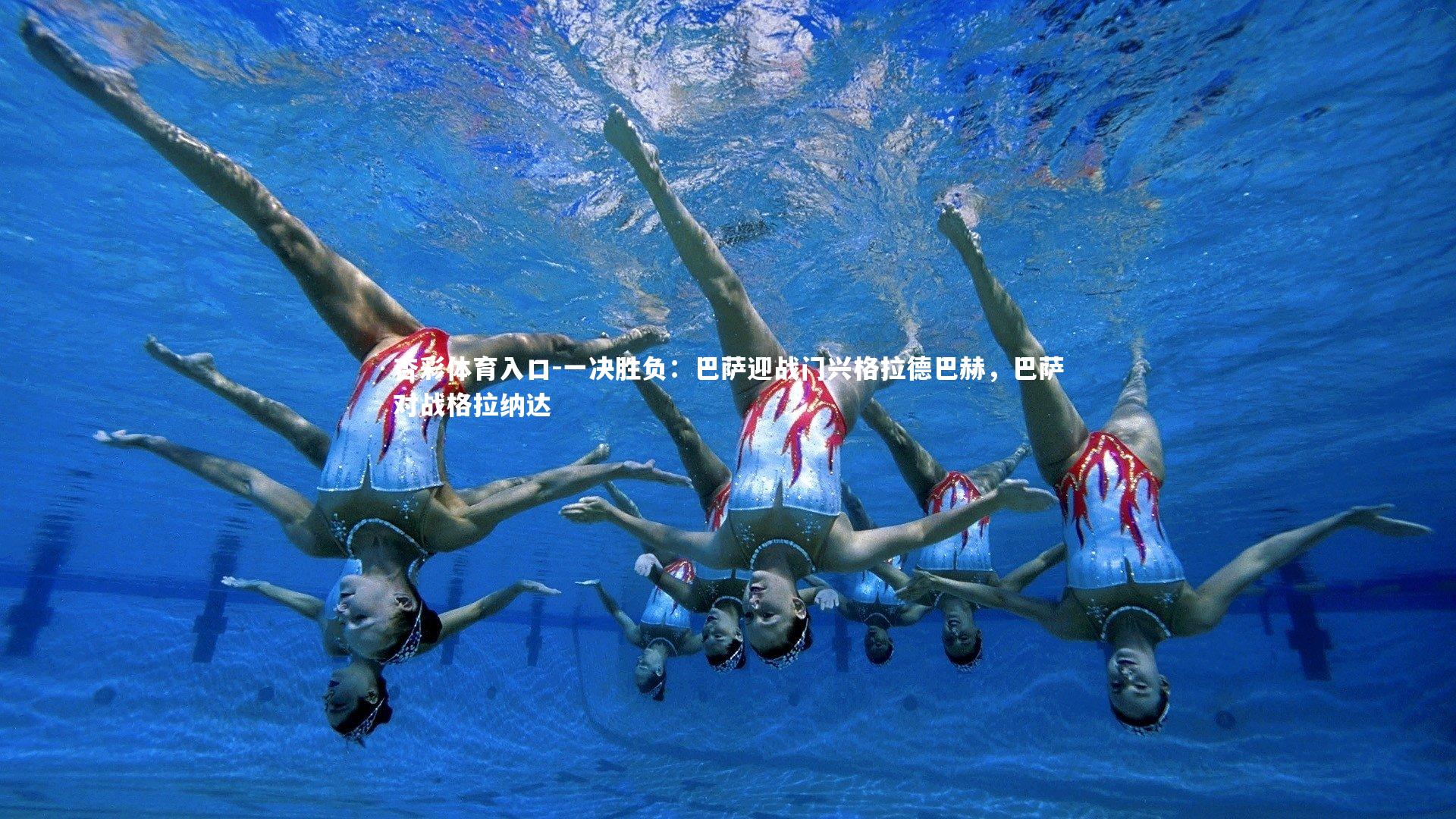 一决胜负：巴萨迎战门兴格拉德巴赫，巴萨对战格拉纳达