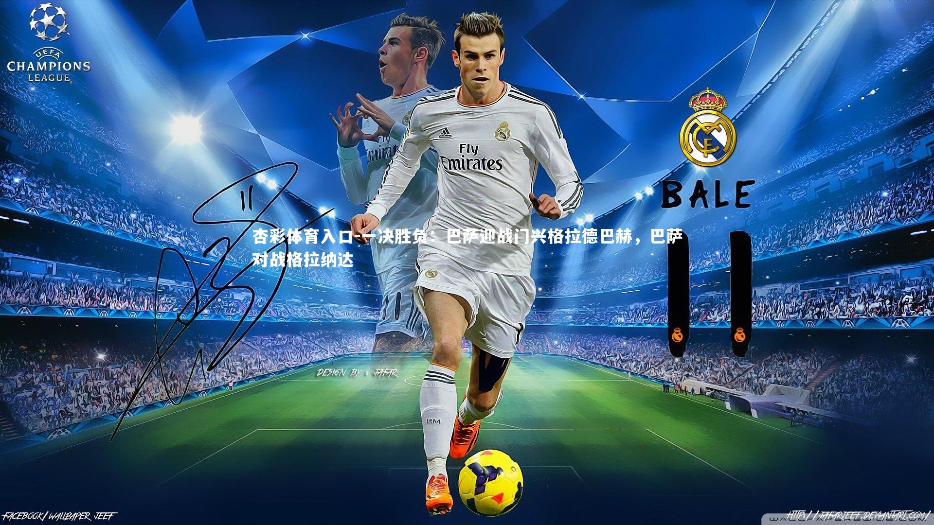 一决胜负：巴萨迎战门兴格拉德巴赫，巴萨对战格拉纳达