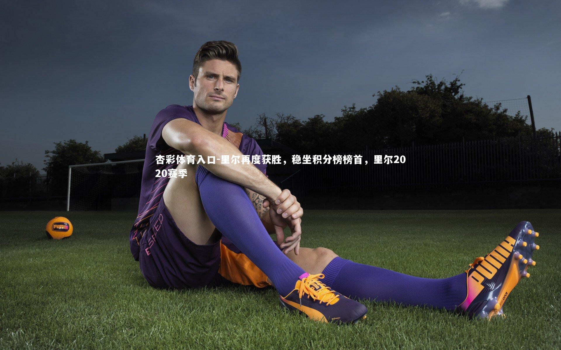 里尔再度获胜，稳坐积分榜榜首，里尔2020赛季