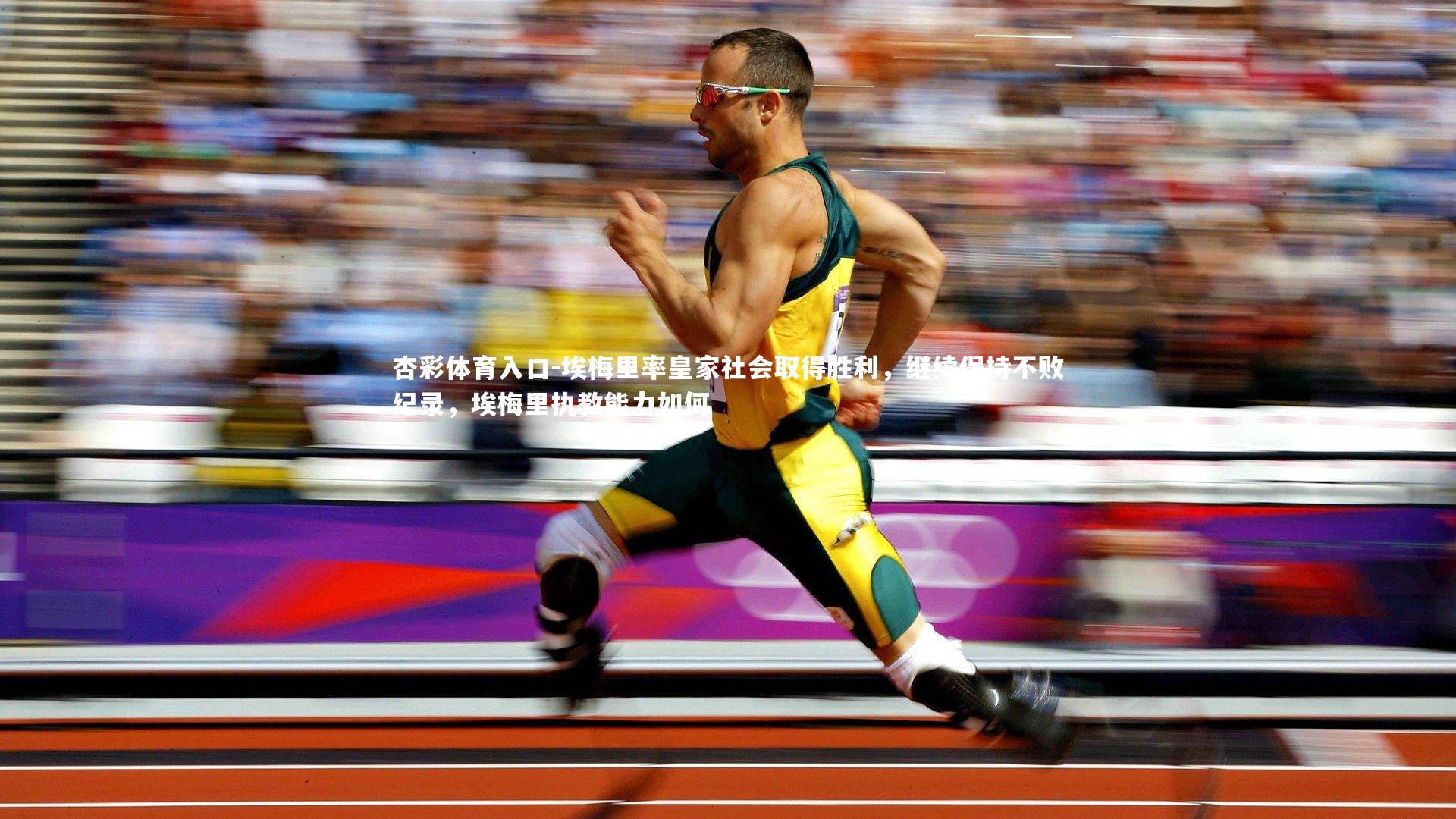 杏彩体育入口-埃梅里率皇家社会取得胜利，继续保持不败纪录，埃梅里执教能力如何