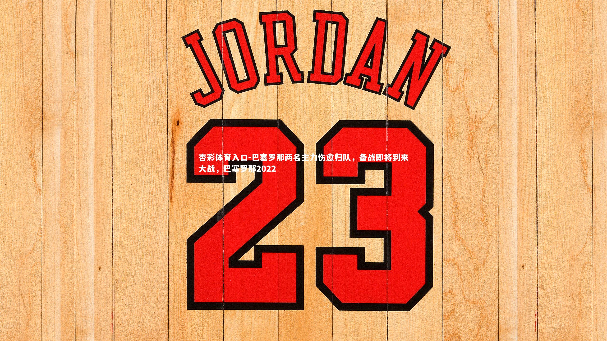 杏彩体育入口-巴塞罗那两名主力伤愈归队，备战即将到来大战，巴塞罗那2022