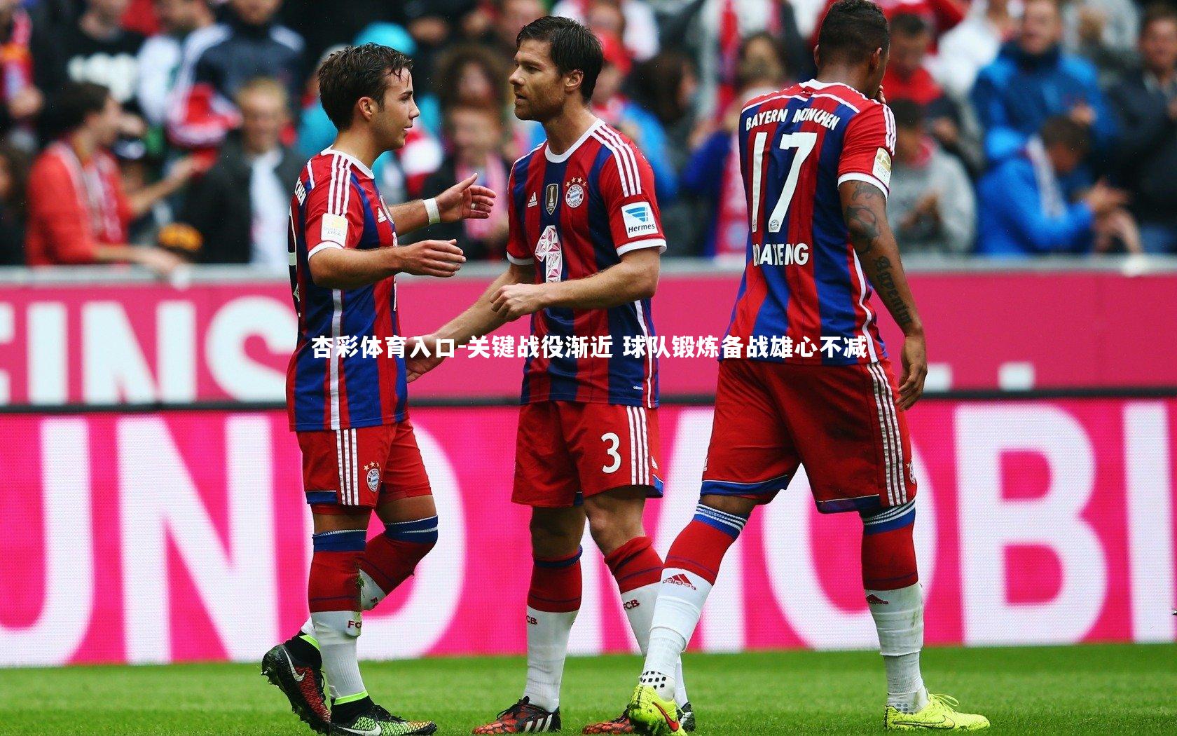 杏彩体育入口-关键战役渐近 球队锻炼备战雄心不减