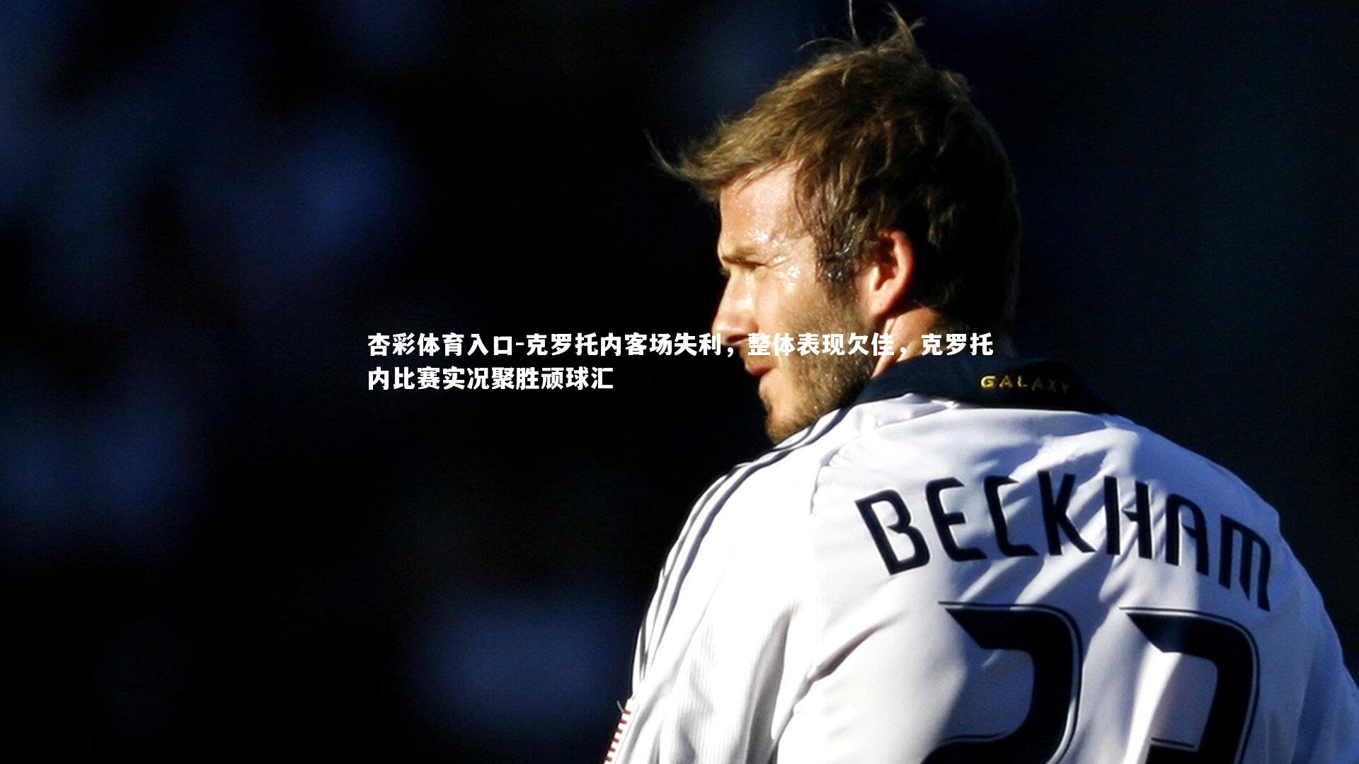 克罗托内客场失利，整体表现欠佳，克罗托内比赛实况聚胜顽球汇