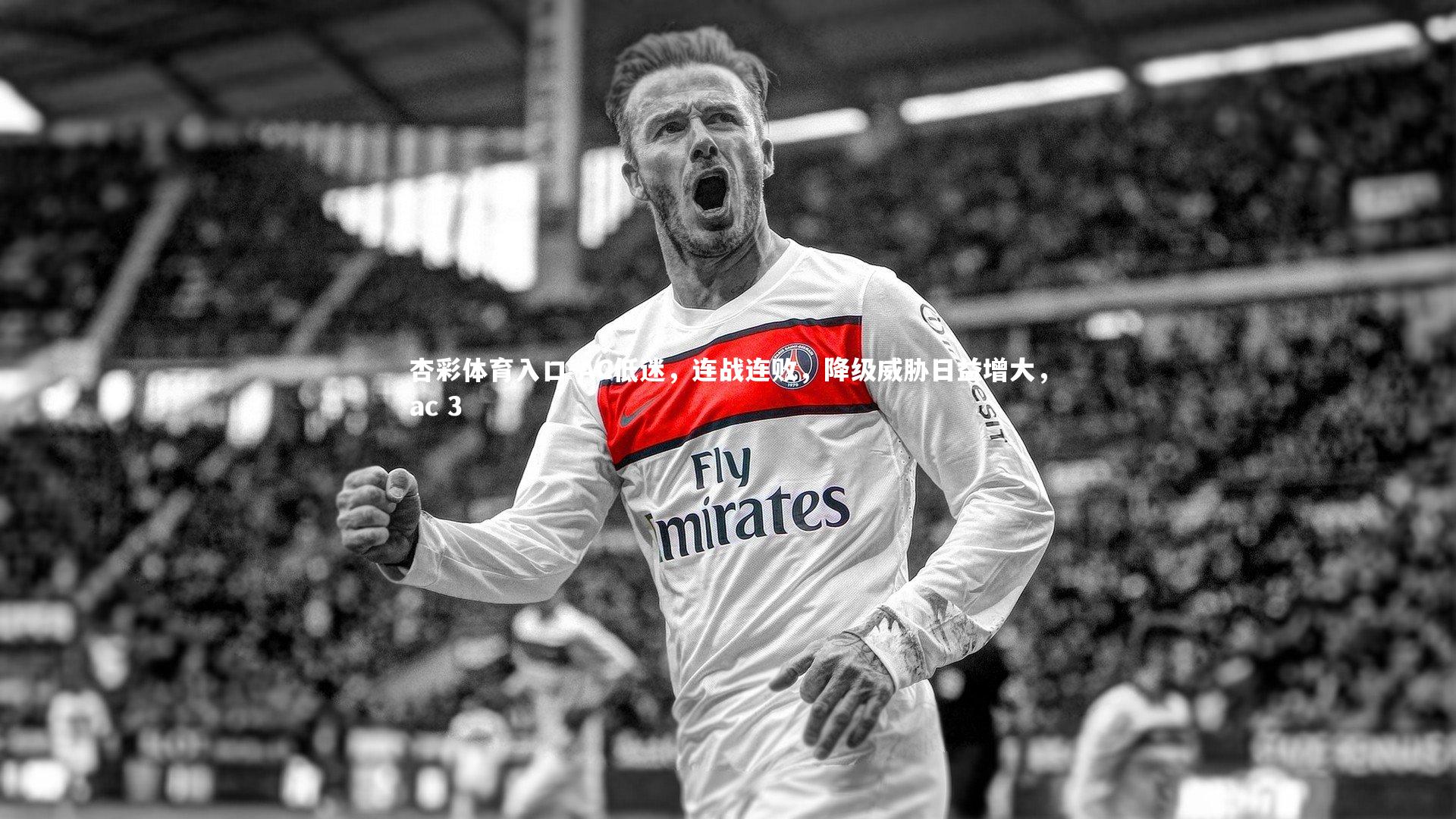 AC低迷，连战连败，降级威胁日益增大，ac 3
