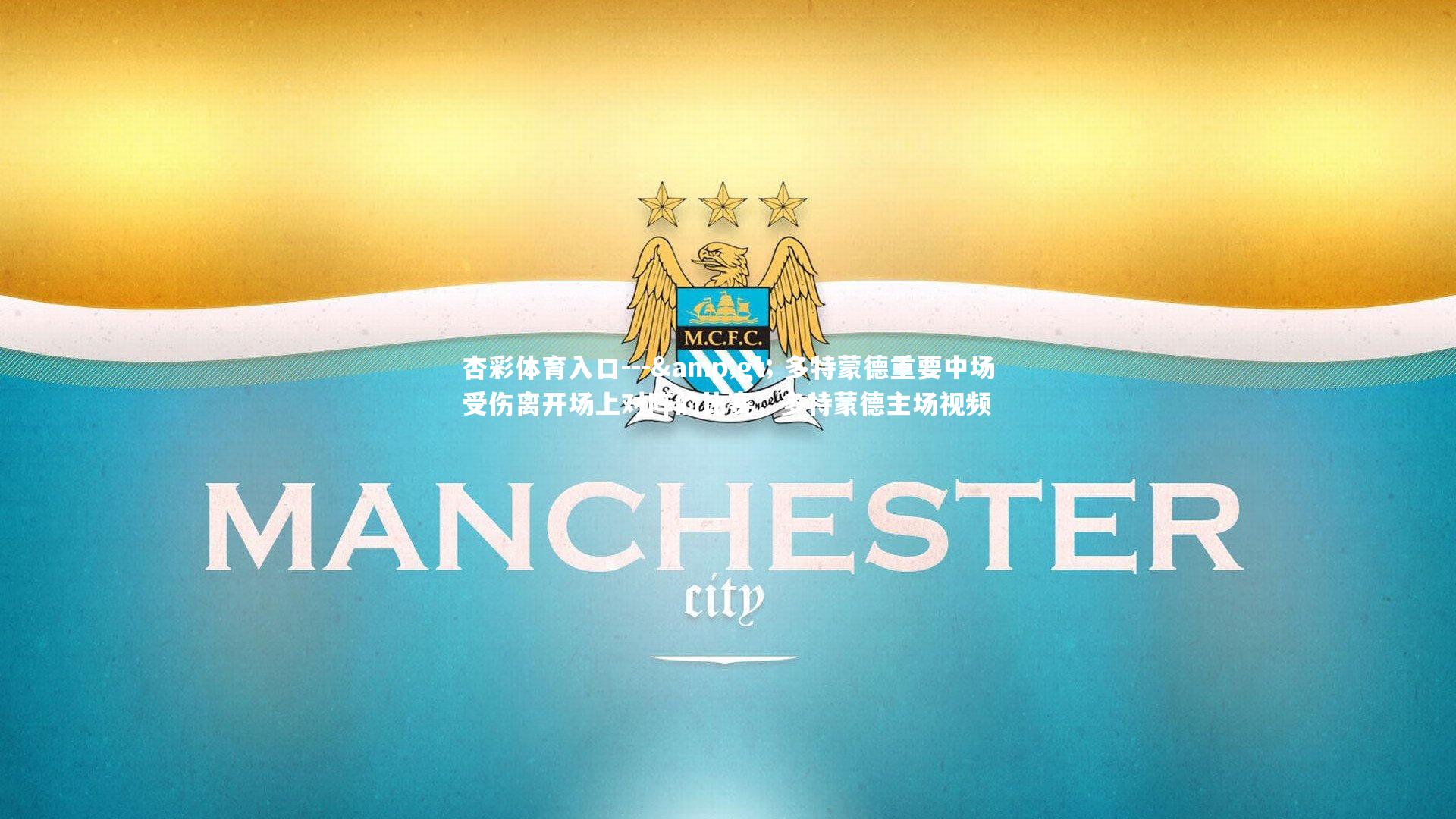 杏彩体育入口---> 多特蒙德重要中场受伤离开场上对阵的比赛，多特蒙德主场视频