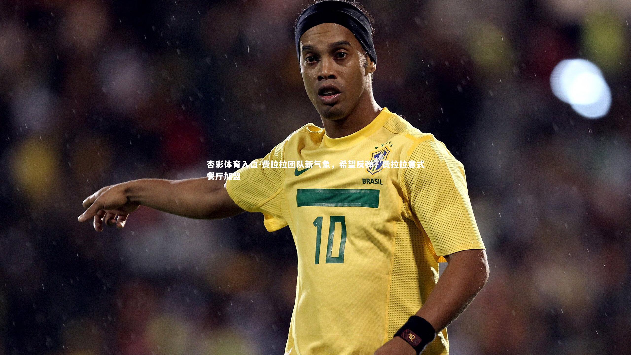 费拉拉团队新气象，希望反弹，费拉拉意式餐厅加盟