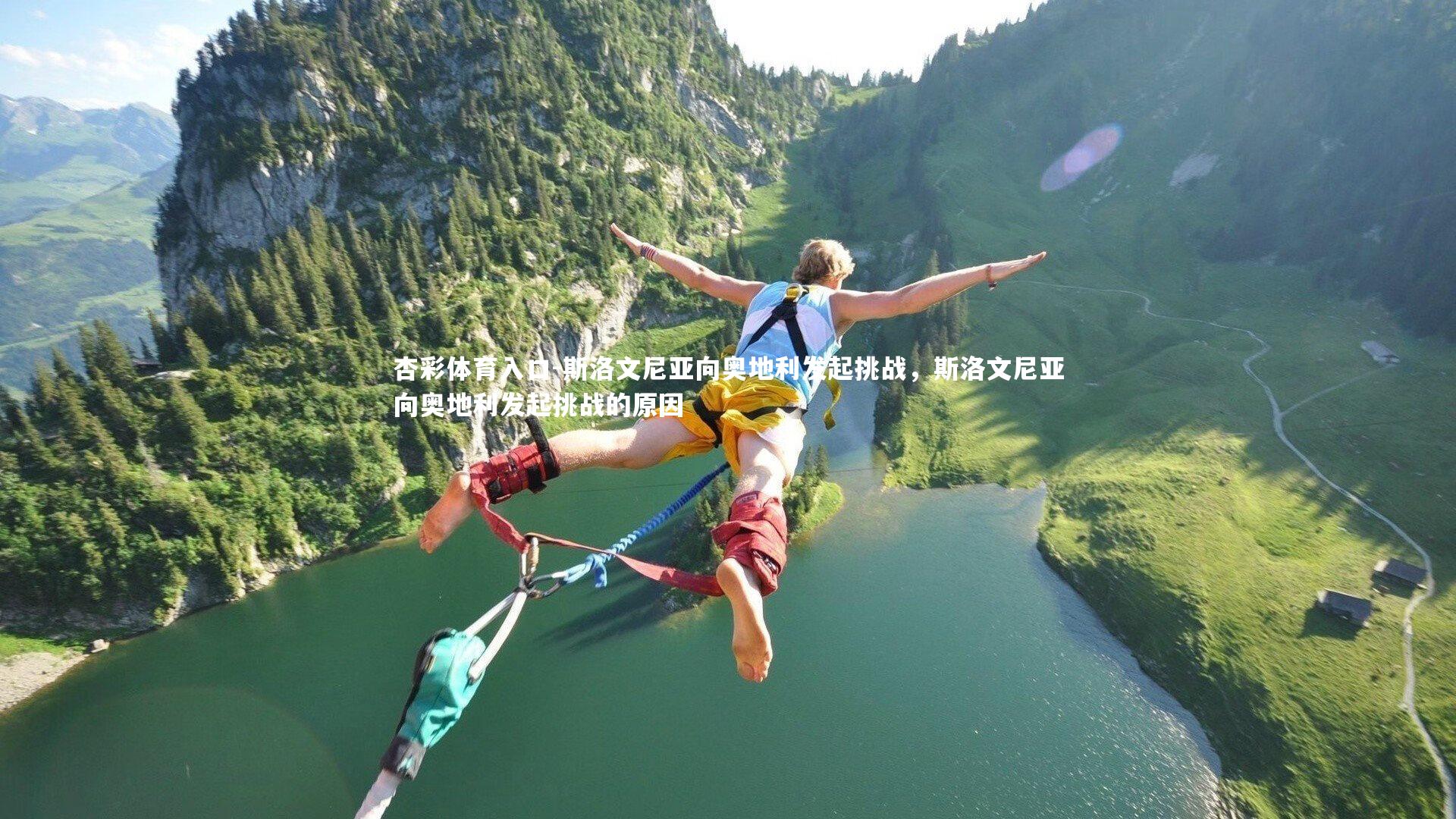 斯洛文尼亚向奥地利发起挑战，斯洛文尼亚向奥地利发起挑战的原因