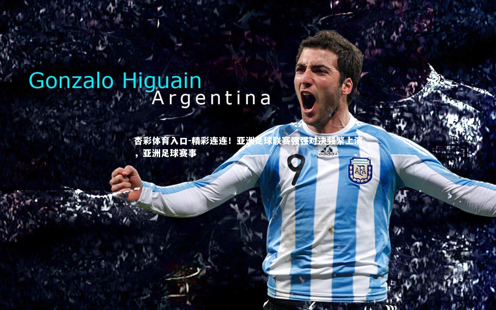 杏彩体育入口-精彩连连！亚洲足球联赛强强对决频繁上演，亚洲足球赛事