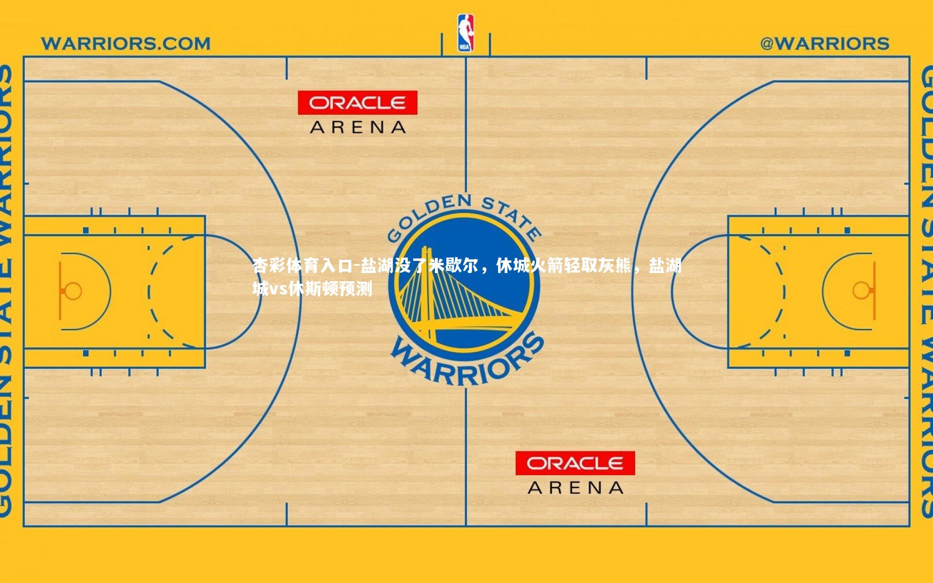 盐湖没了米歇尔，休城火箭轻取灰熊，盐湖城vs休斯顿预测