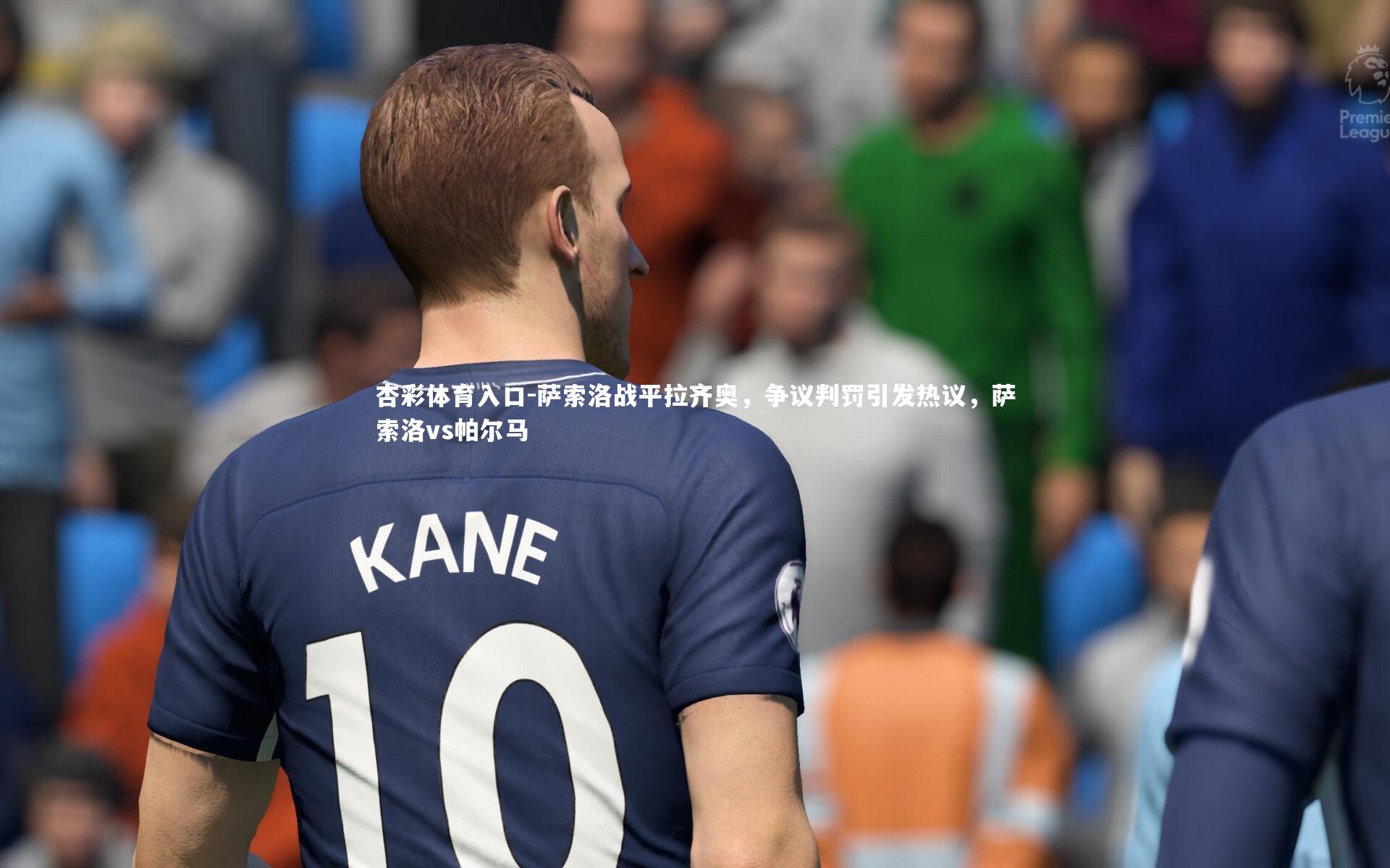 萨索洛战平拉齐奥，争议判罚引发热议，萨索洛vs帕尔马