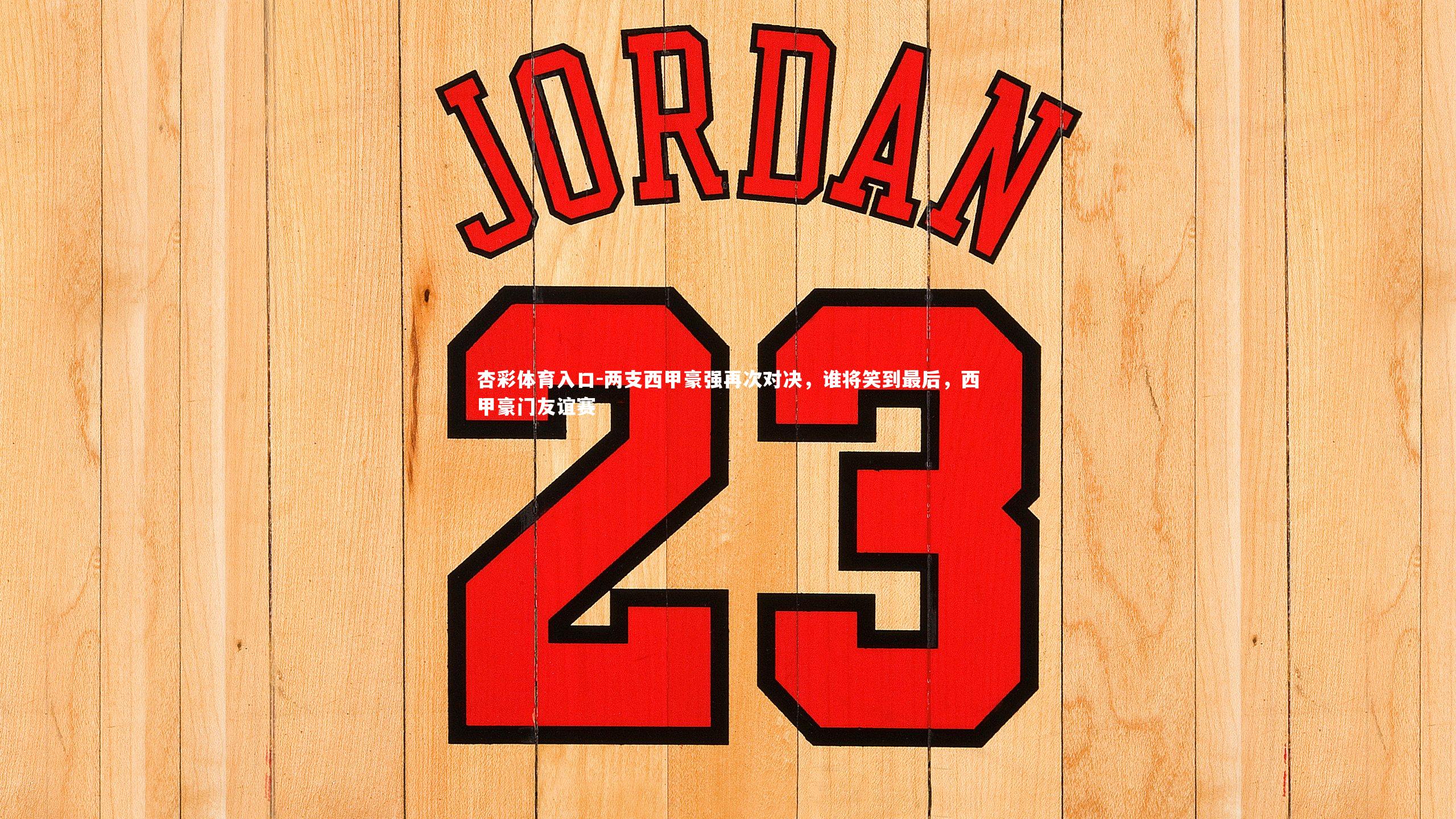 两支西甲豪强再次对决，谁将笑到最后，西甲豪门友谊赛