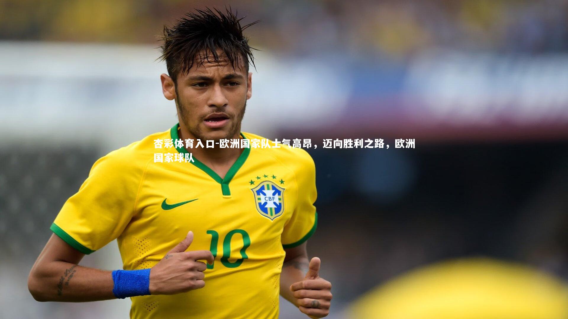 杏彩体育入口-欧洲国家队士气高昂，迈向胜利之路，欧洲国家球队