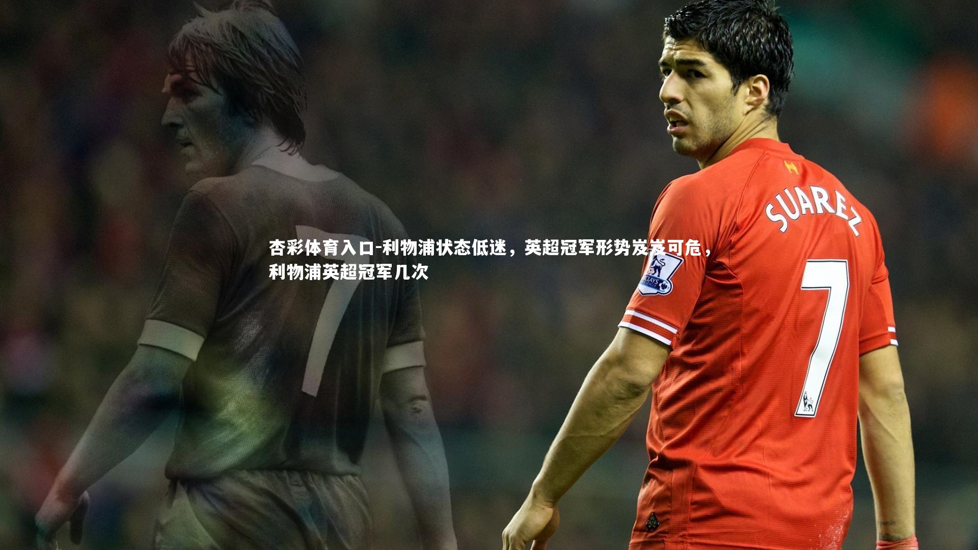 利物浦状态低迷，英超冠军形势岌岌可危，利物浦英超冠军几次