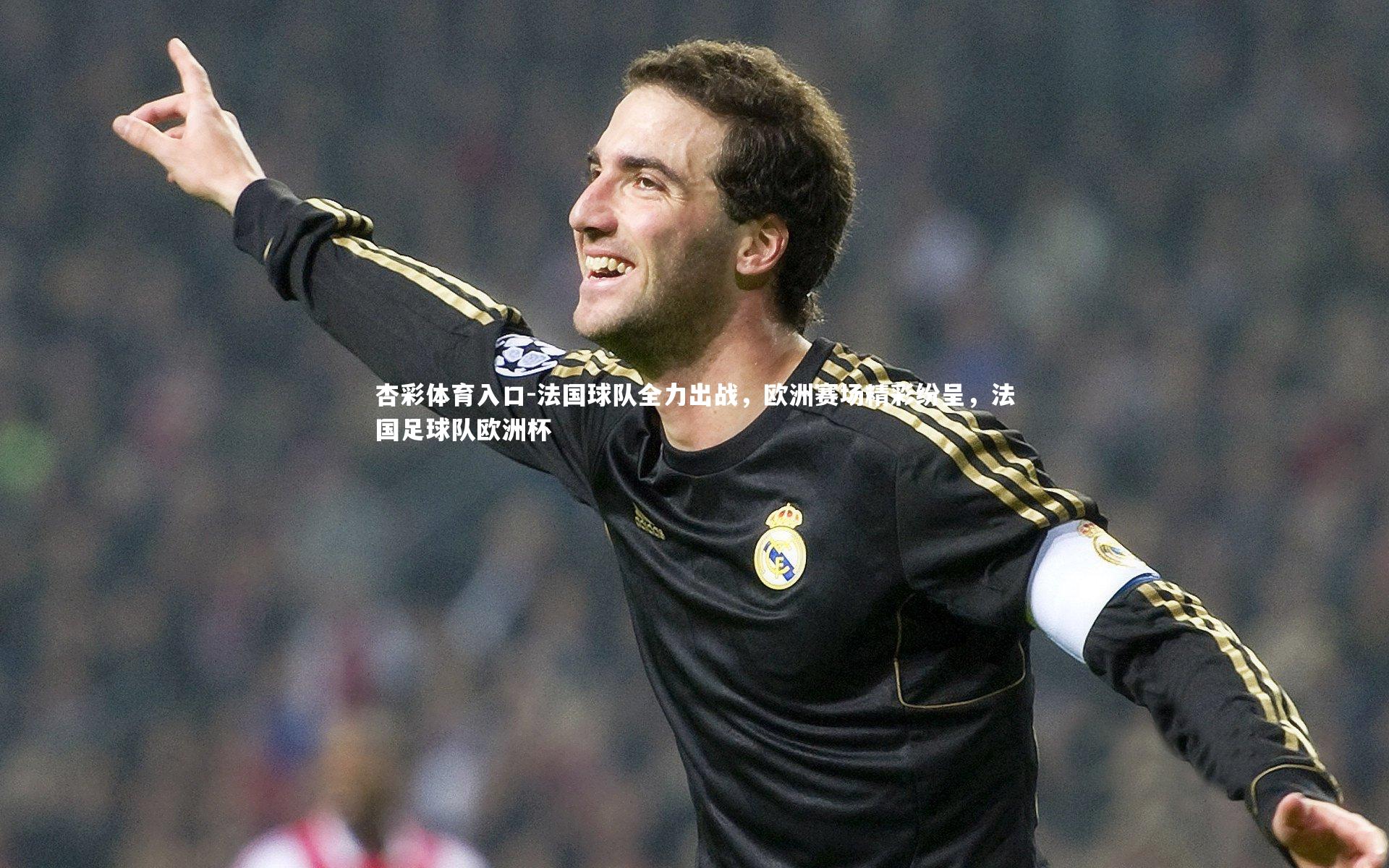法国球队全力出战，欧洲赛场精彩纷呈，法国足球队欧洲杯