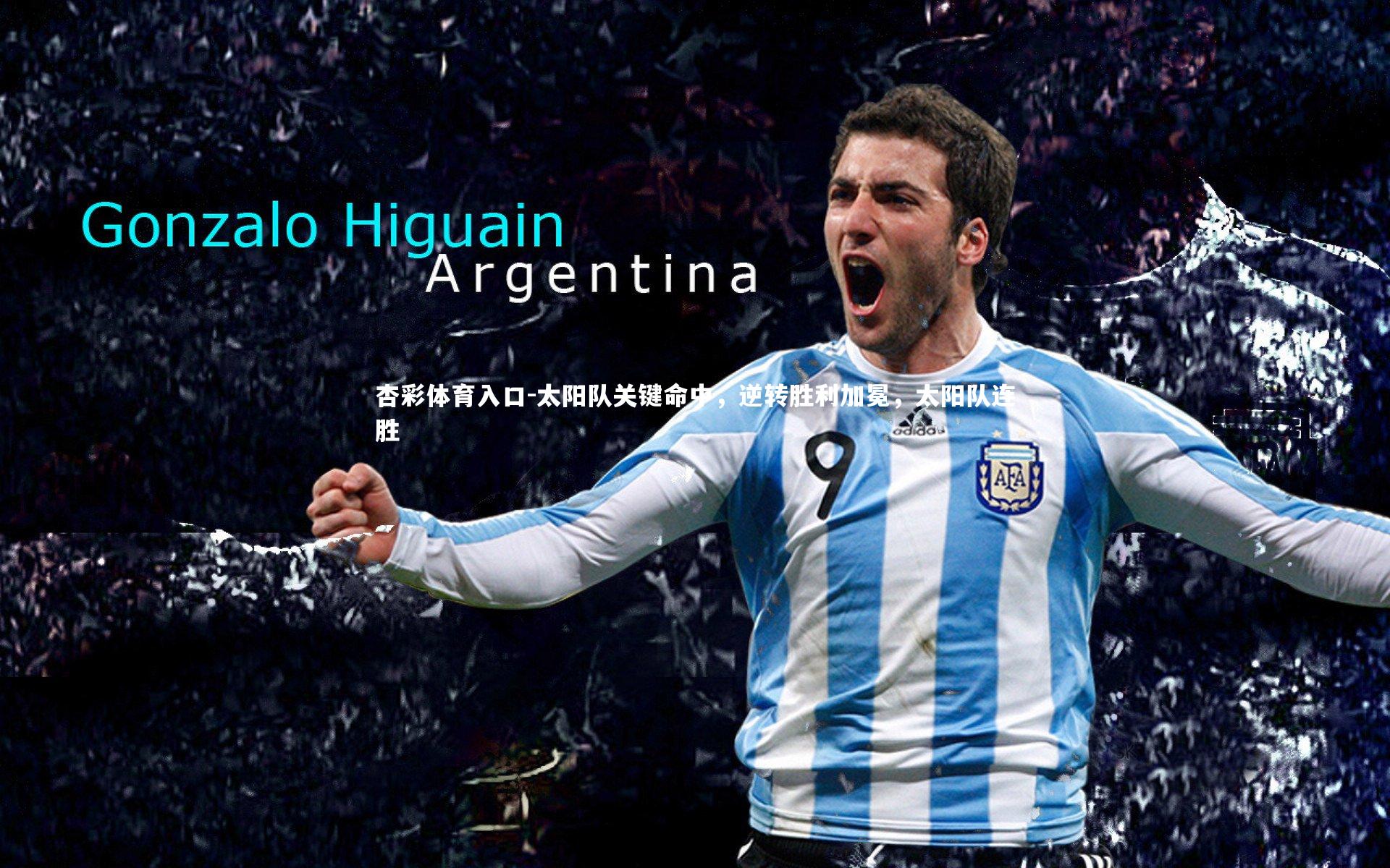 太阳队关键命中，逆转胜利加冕，太阳队连胜