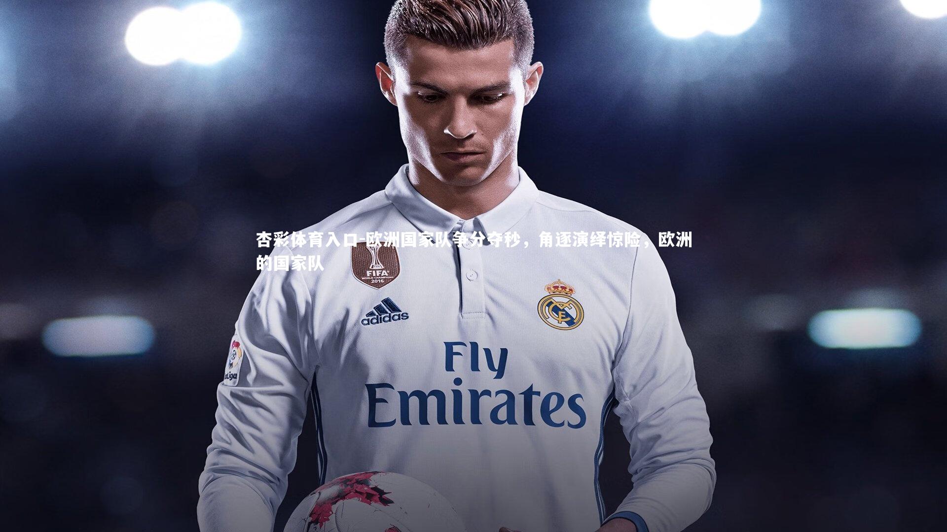 欧洲国家队争分夺秒，角逐演绎惊险，欧洲的国家队