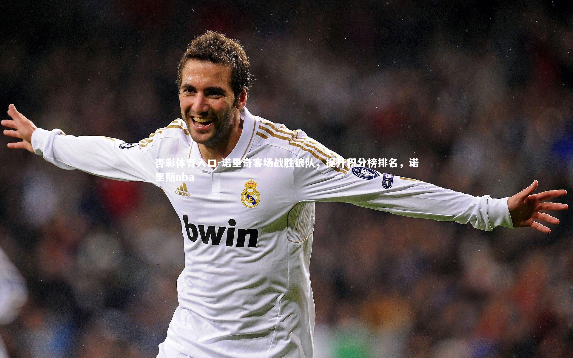 诺里奇客场战胜狼队，提升积分榜排名，诺里斯nba