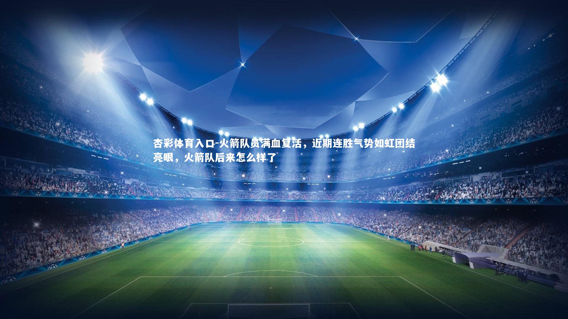 火箭队员满血复活，近期连胜气势如虹团结亮眼，火箭队后来怎么样了