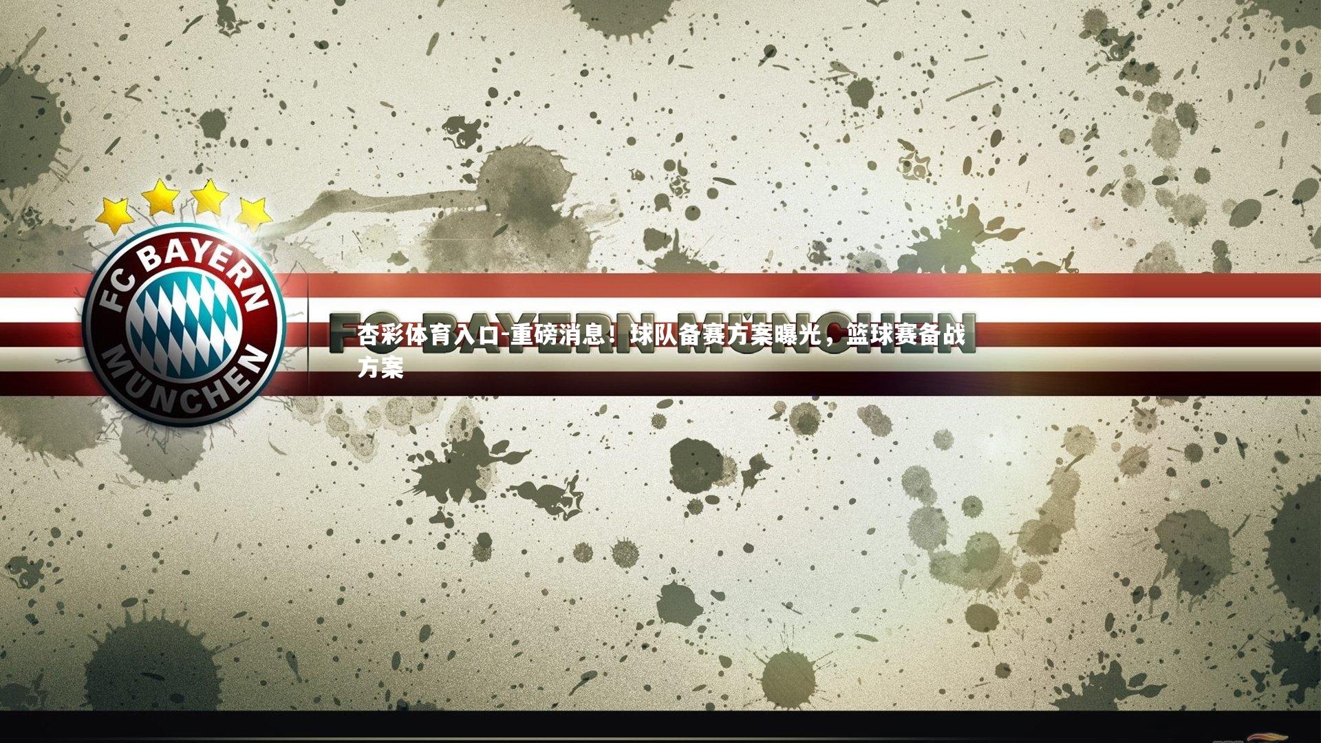 杏彩体育入口-重磅消息！球队备赛方案曝光，篮球赛备战方案