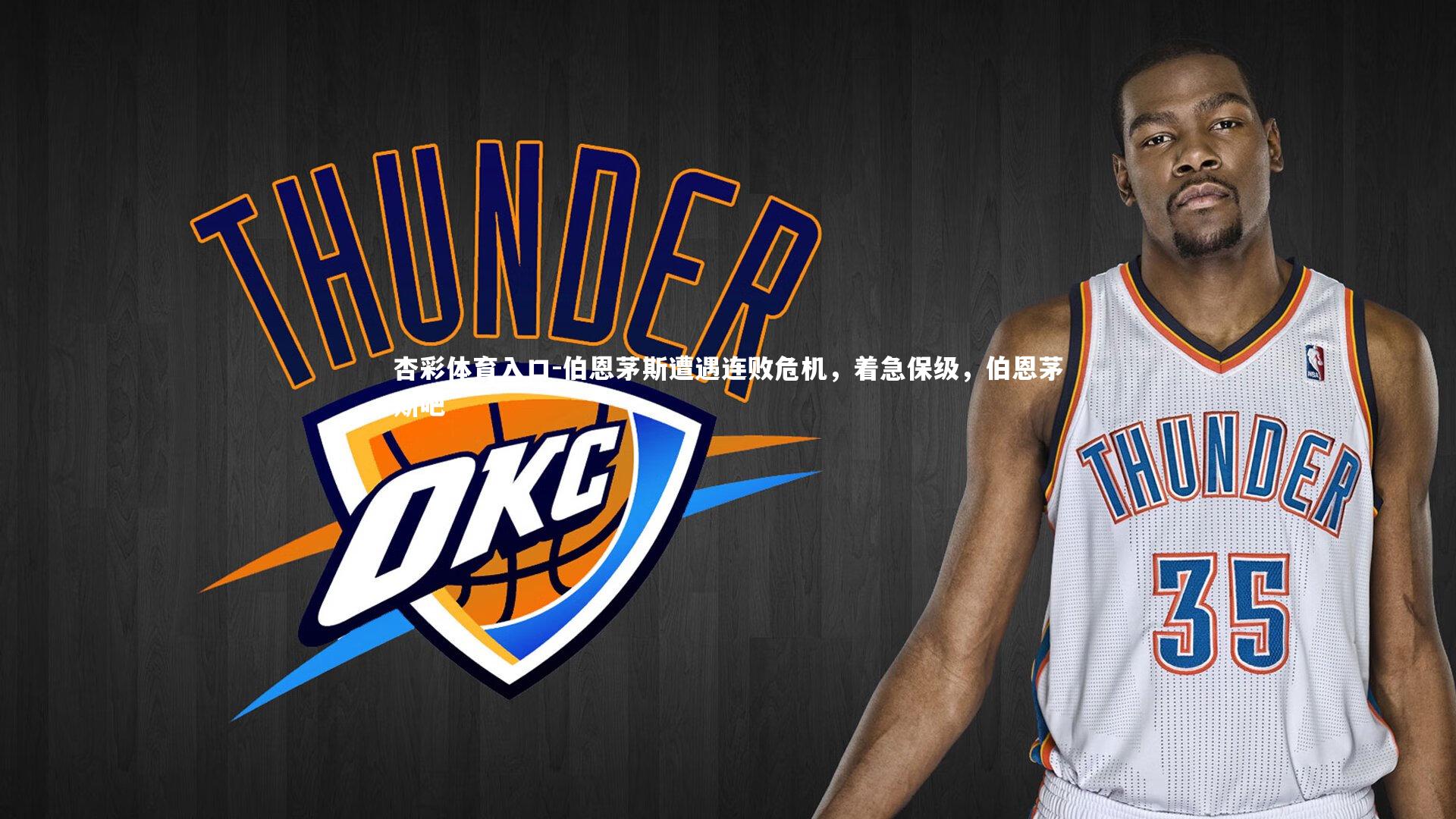 杏彩体育入口-伯恩茅斯遭遇连败危机，着急保级，伯恩茅斯吧