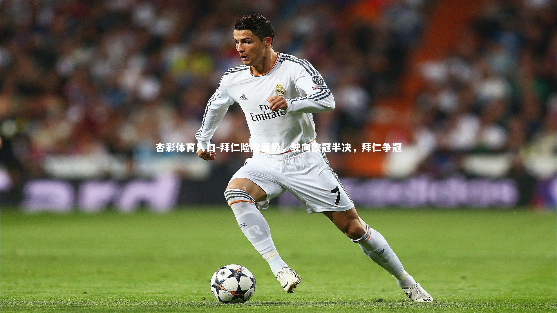 拜仁险胜晋级，驶向欧冠半决，拜仁争冠