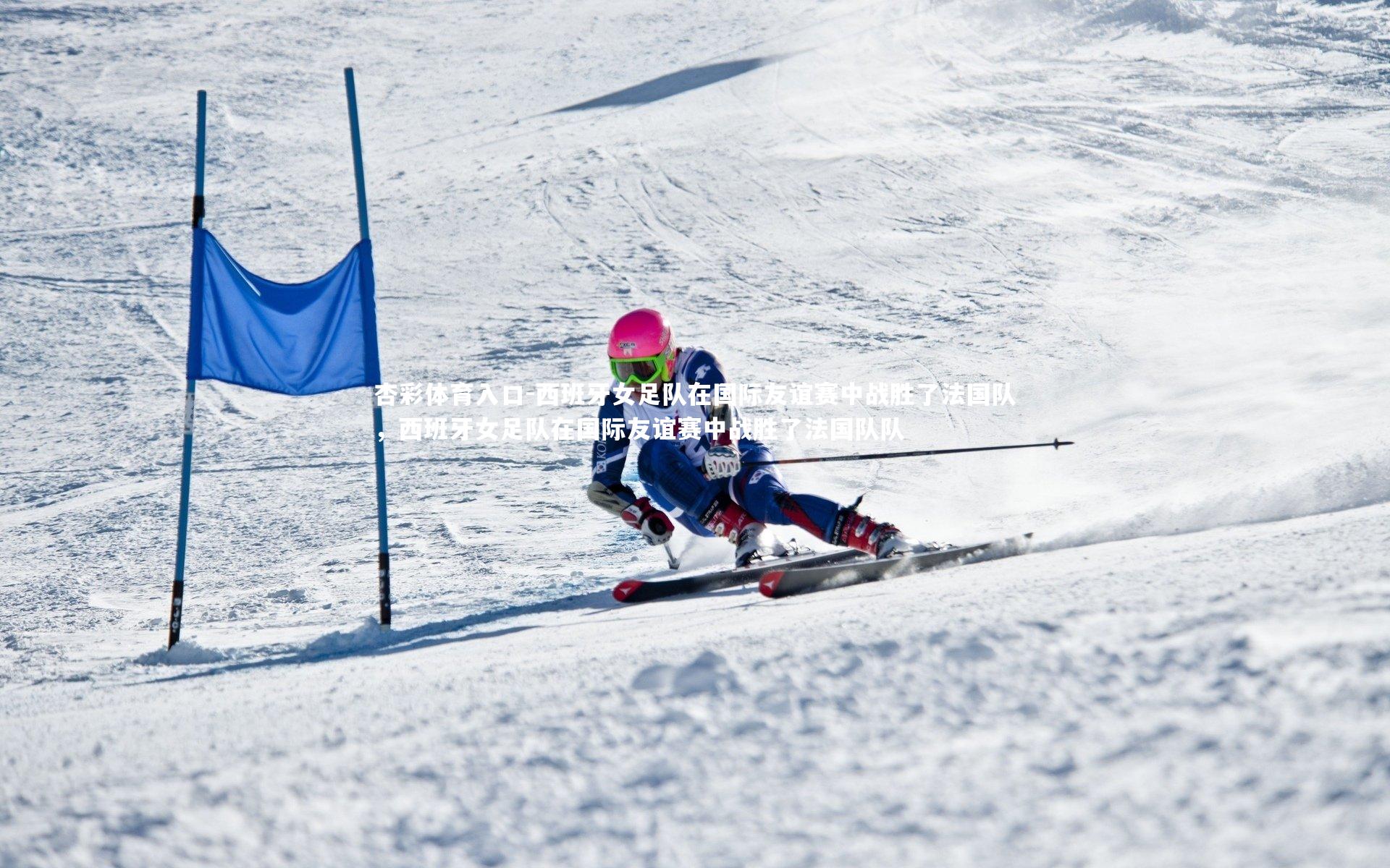 杏彩体育入口-西班牙女足队在国际友谊赛中战胜了法国队，西班牙女足队在国际友谊赛中战胜了法国队队