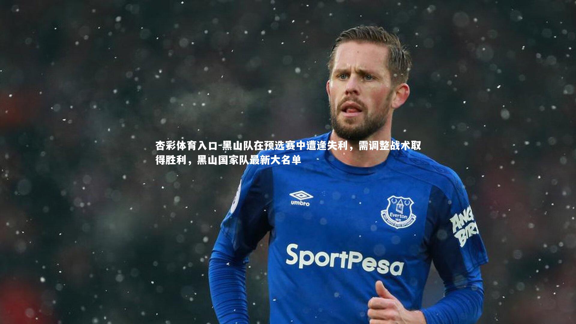 黑山队在预选赛中遭逢失利，需调整战术取得胜利，黑山国家队最新大名单