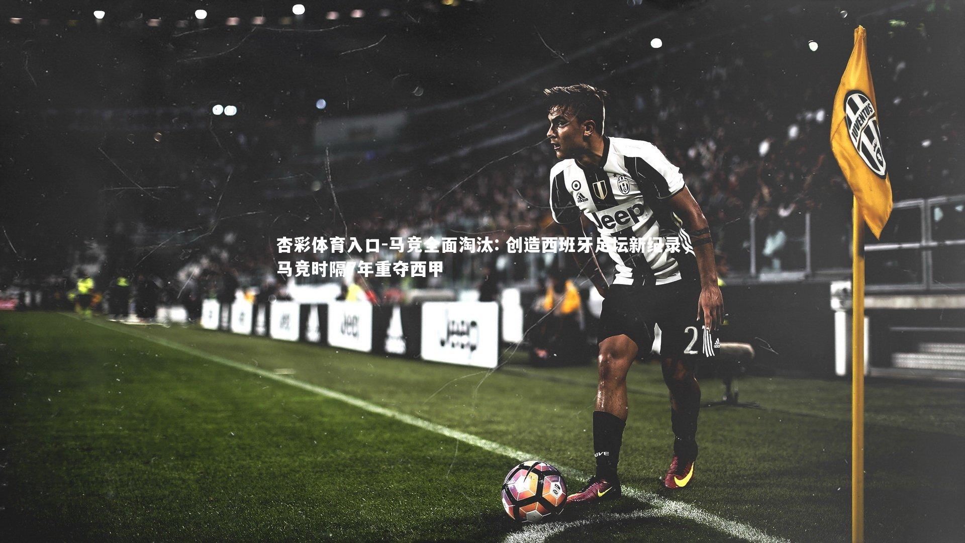 马竞全面淘汰: 创造西班牙足坛新纪录，马竞时隔7年重夺西甲