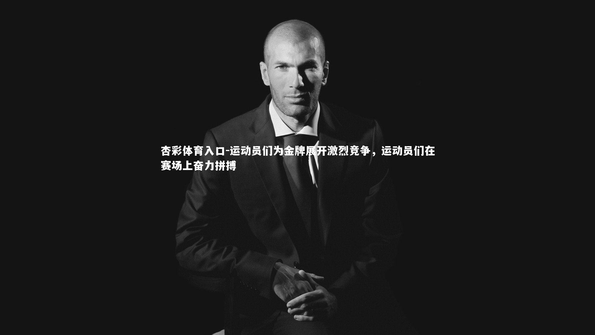 杏彩体育入口-运动员们为金牌展开激烈竞争，运动员们在赛场上奋力拼搏