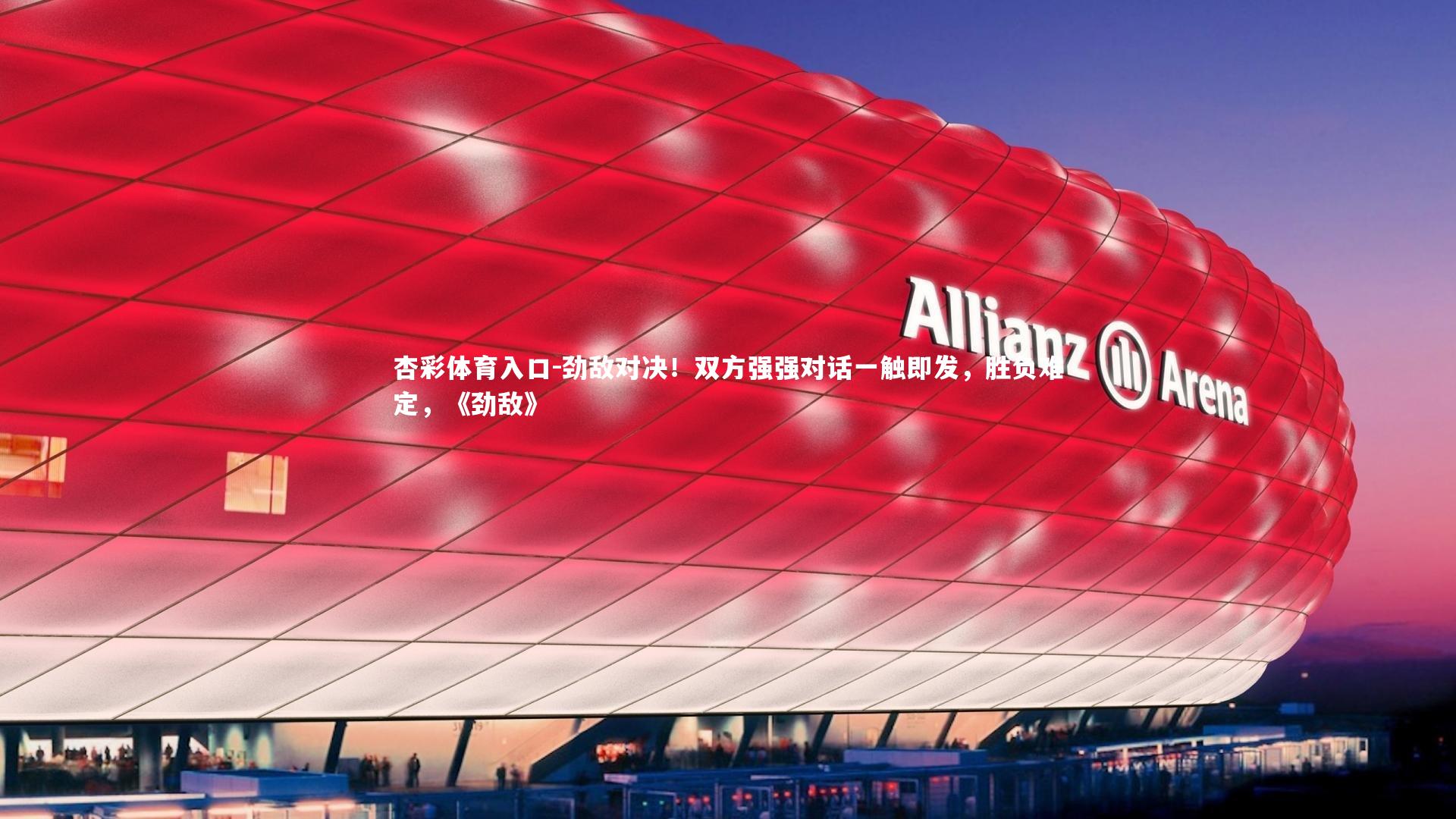 劲敌对决！双方强强对话一触即发，胜负难定，《劲敌》