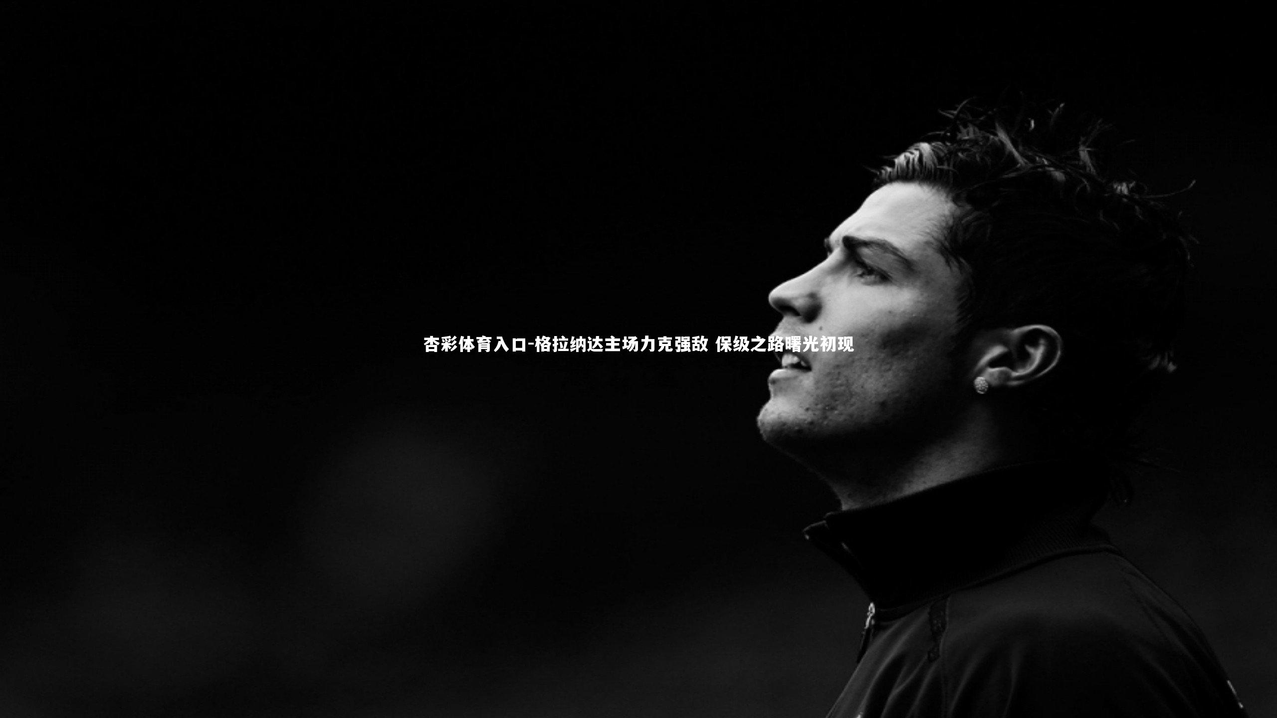 格拉纳达主场力克强敌 保级之路曙光初现