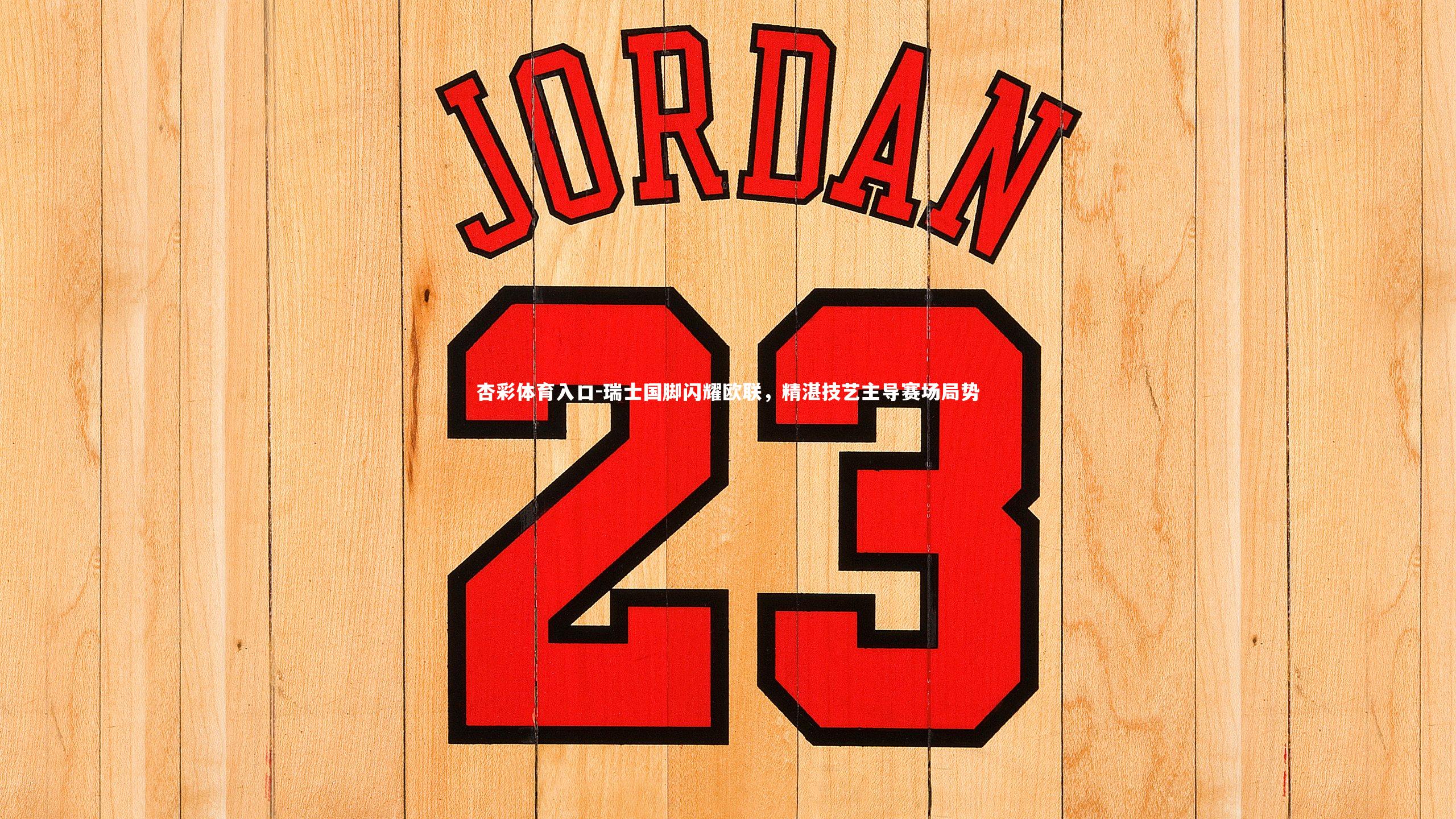 瑞士国脚闪耀欧联，精湛技艺主导赛场局势