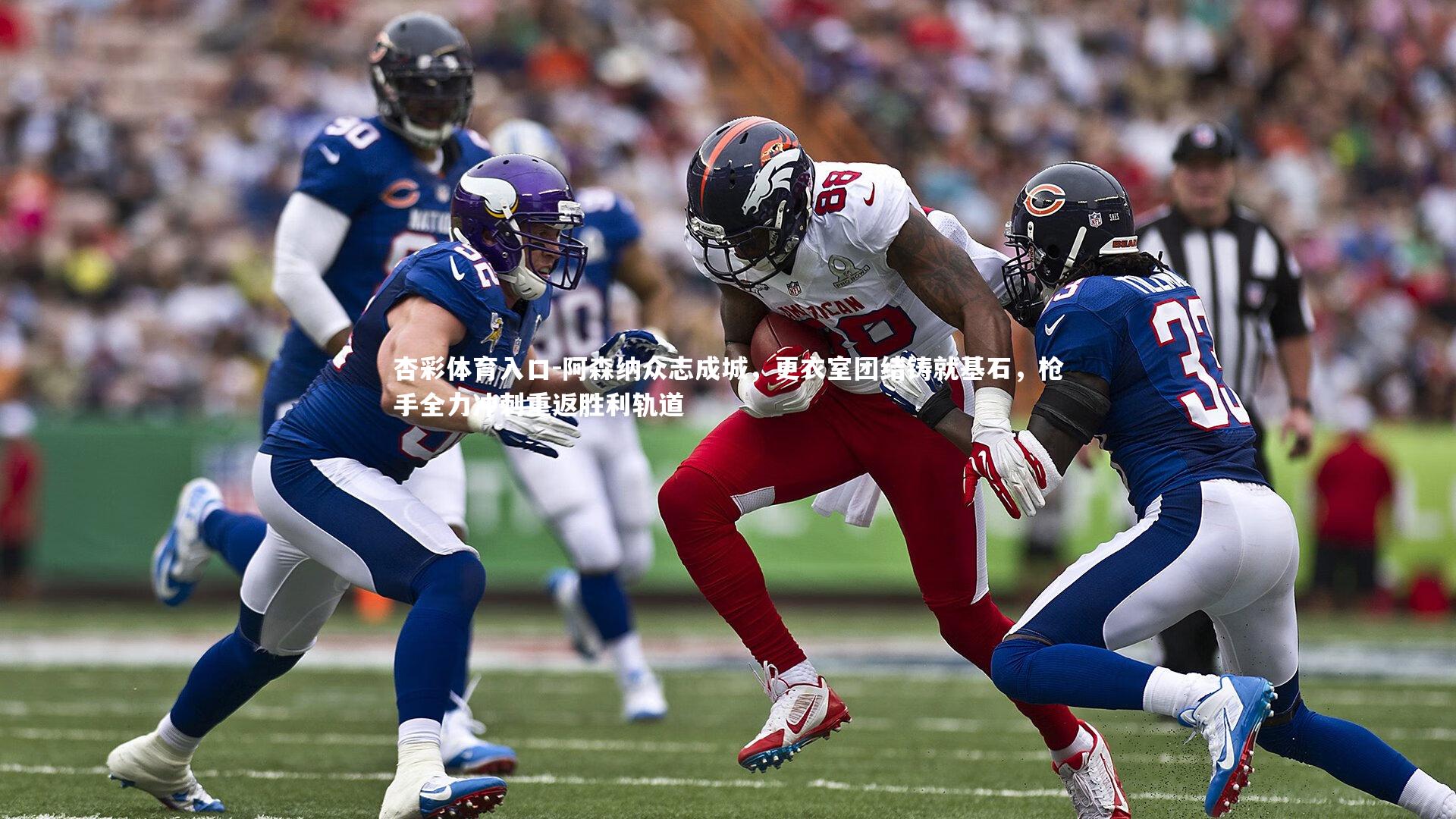 阿森纳众志成城,更衣室团结铸就基石,枪手全力冲刺重返胜利轨道