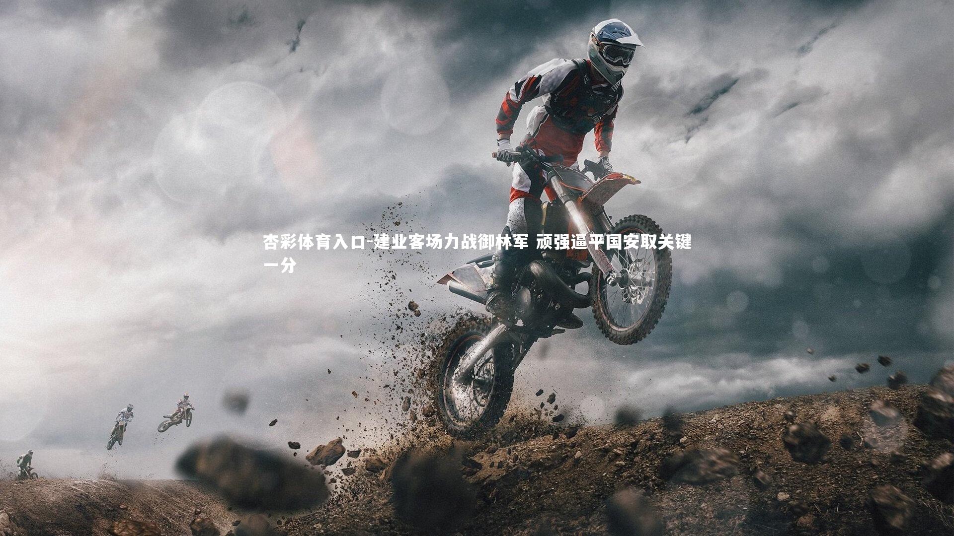 建业客场力战御林军 顽强逼平国安取关键一分