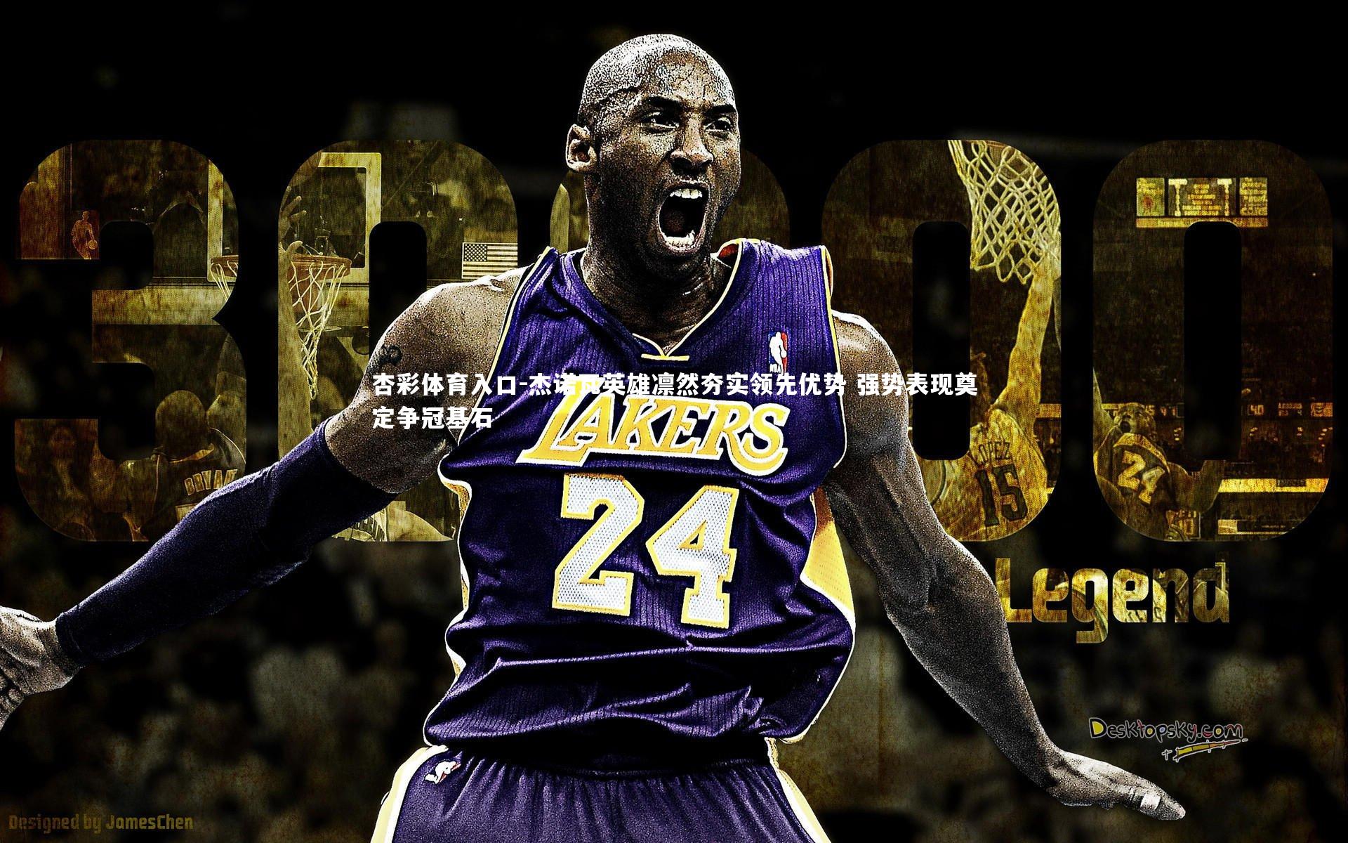 杏彩体育入口-杰诺瓦英雄凛然夯实领先优势 强势表现奠定争冠基石