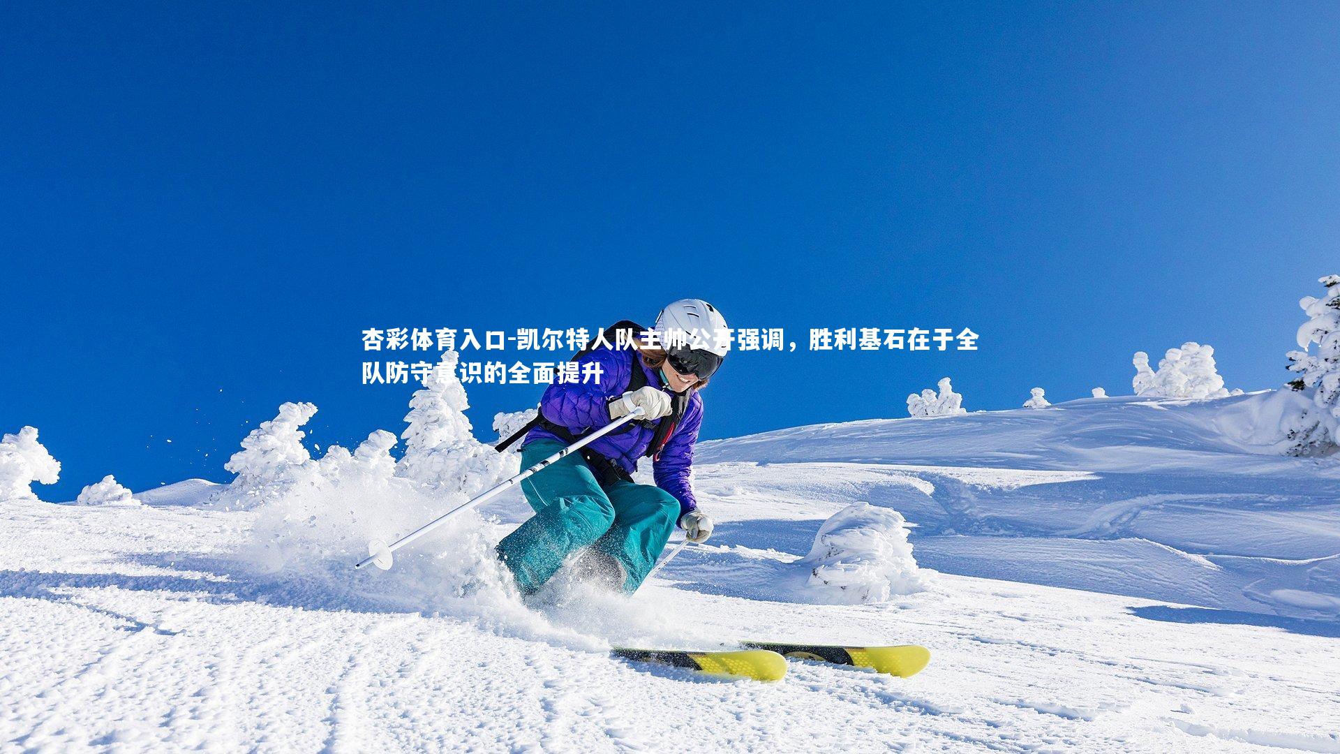 凯尔特人队主帅公开强调，胜利基石在于全队防守意识的全面提升