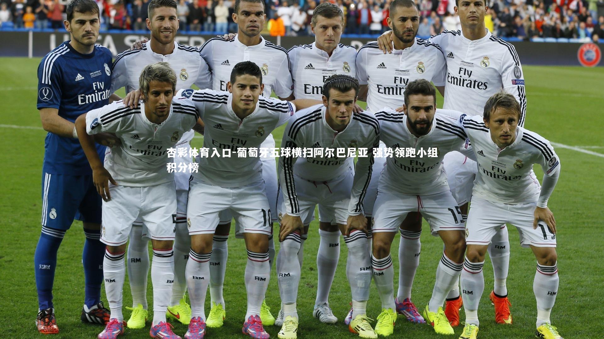 杏彩体育入口-葡萄牙五球横扫阿尔巴尼亚 强势领跑小组积分榜